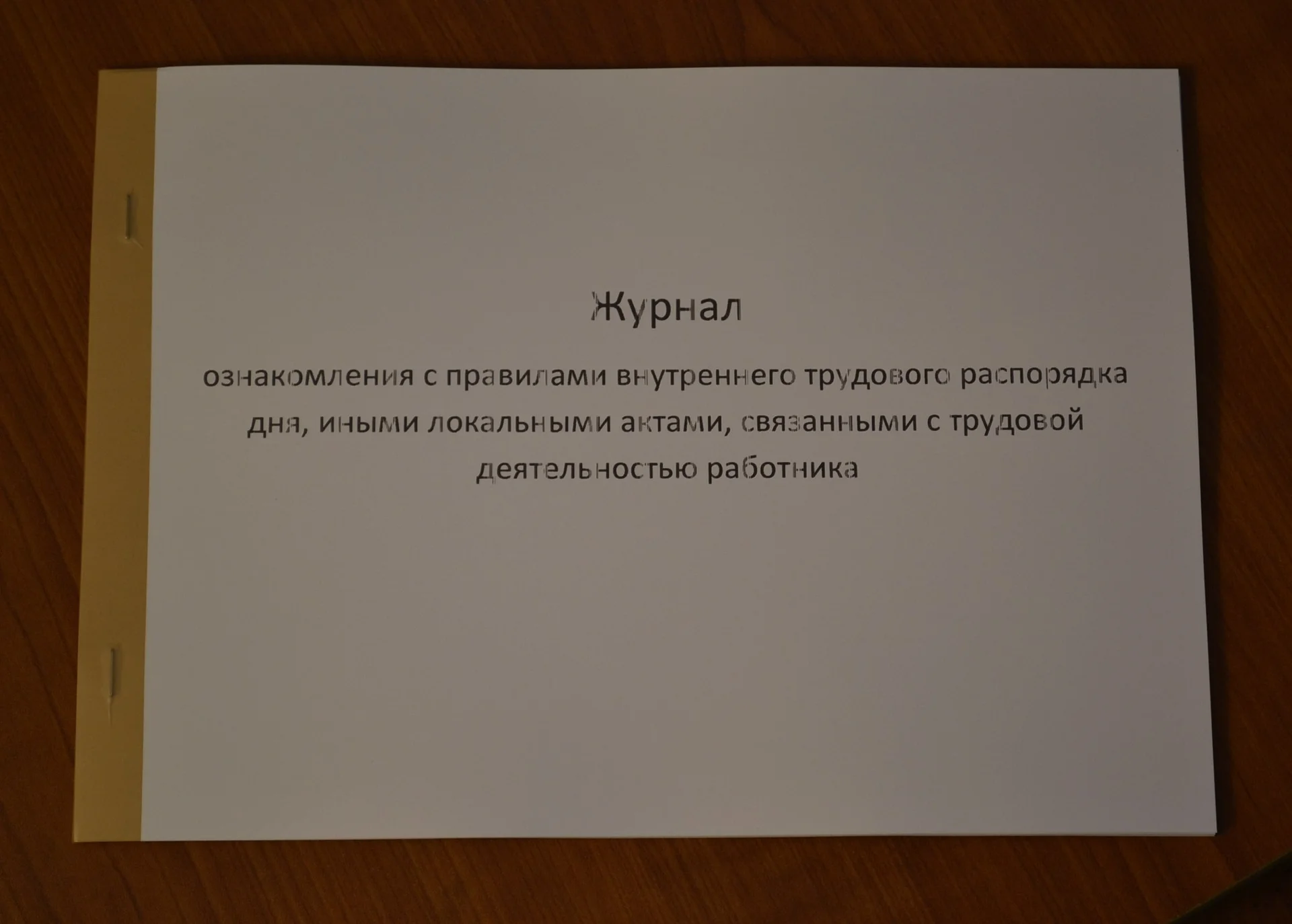 Журнал ознакомления с правилами внутреннего трудов