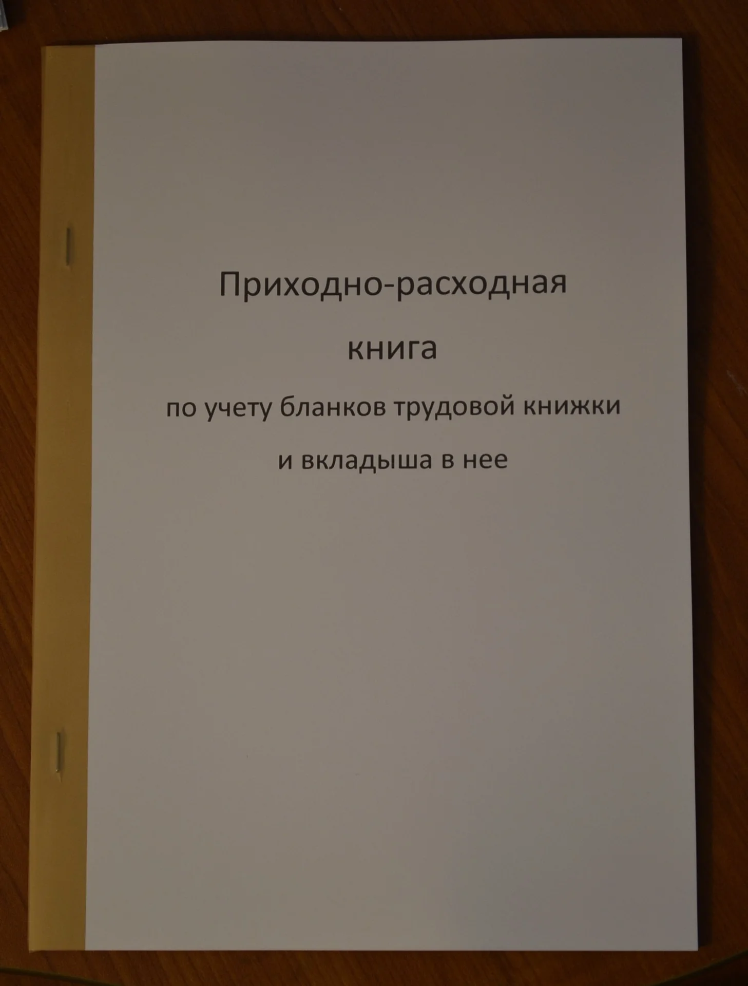 Приходно-расходная книга по учету бланков трудовой - изображение 1