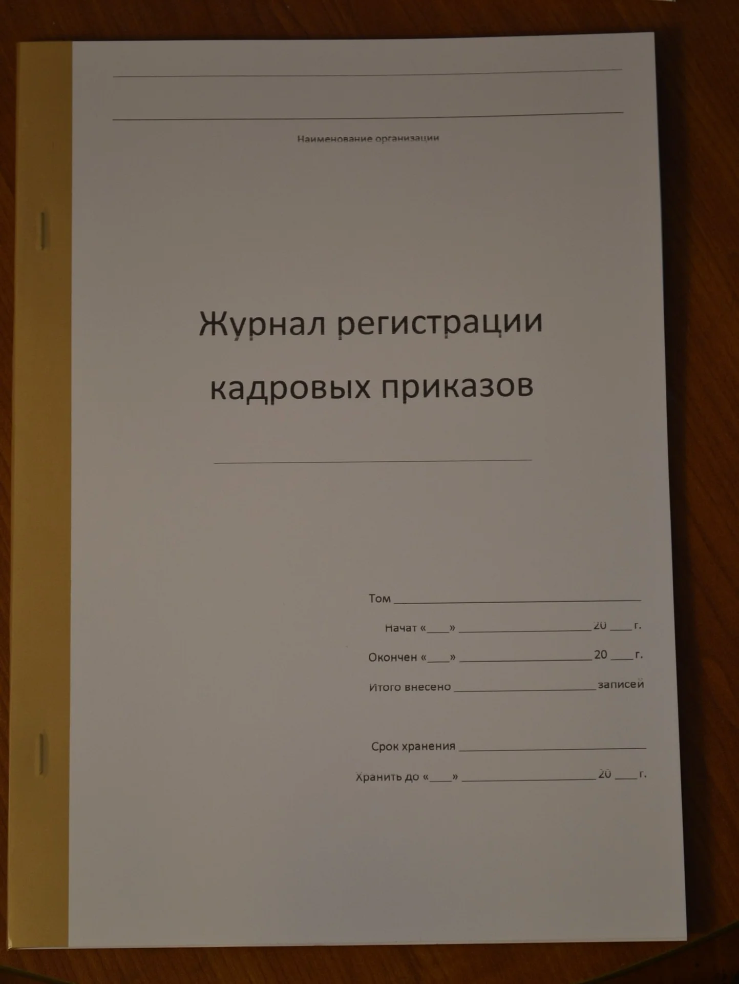 Журнал регистрации кадровых приказов - изображение 1