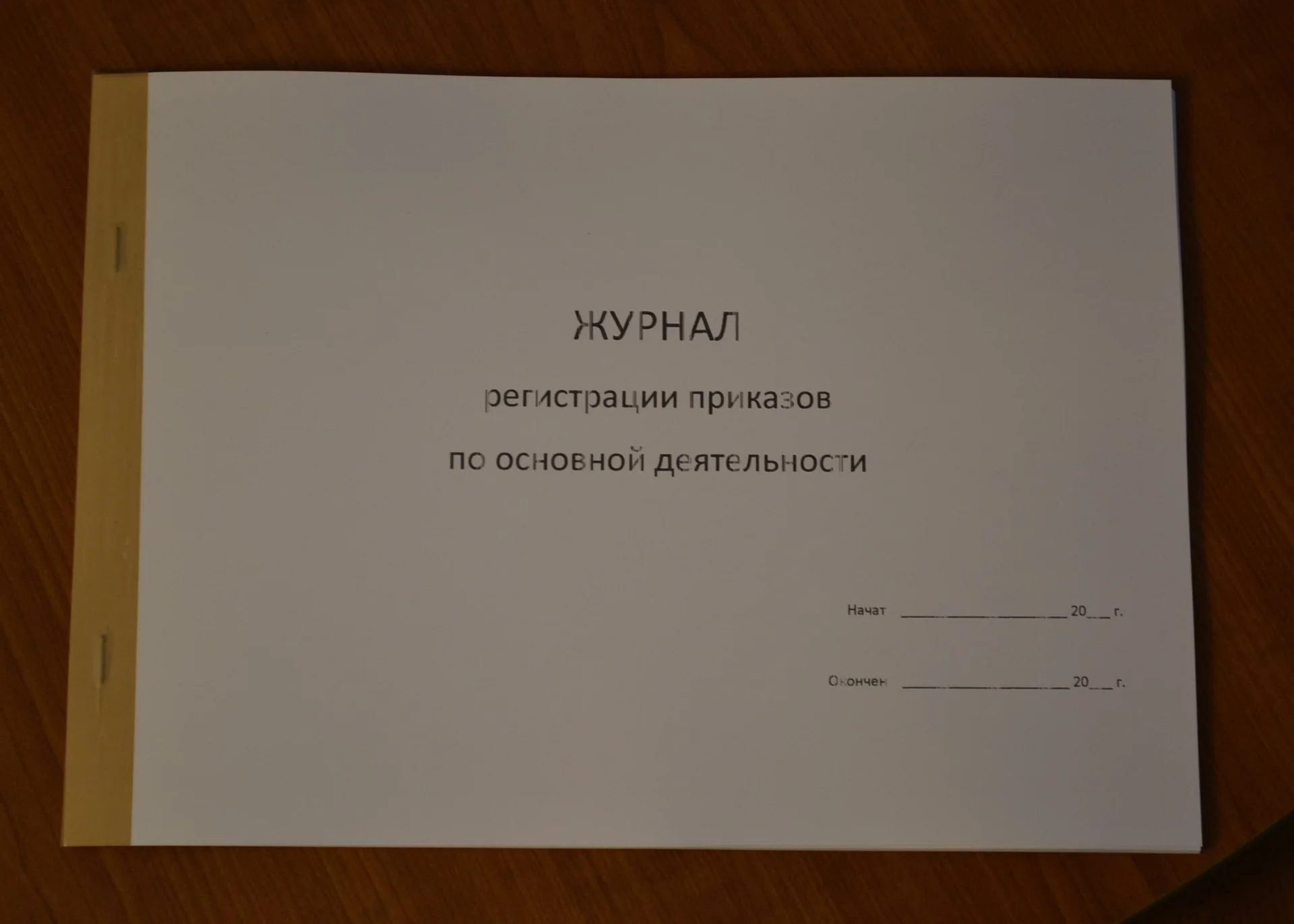 Журнал регистрации приказов по основной деятельнос - изображение 1