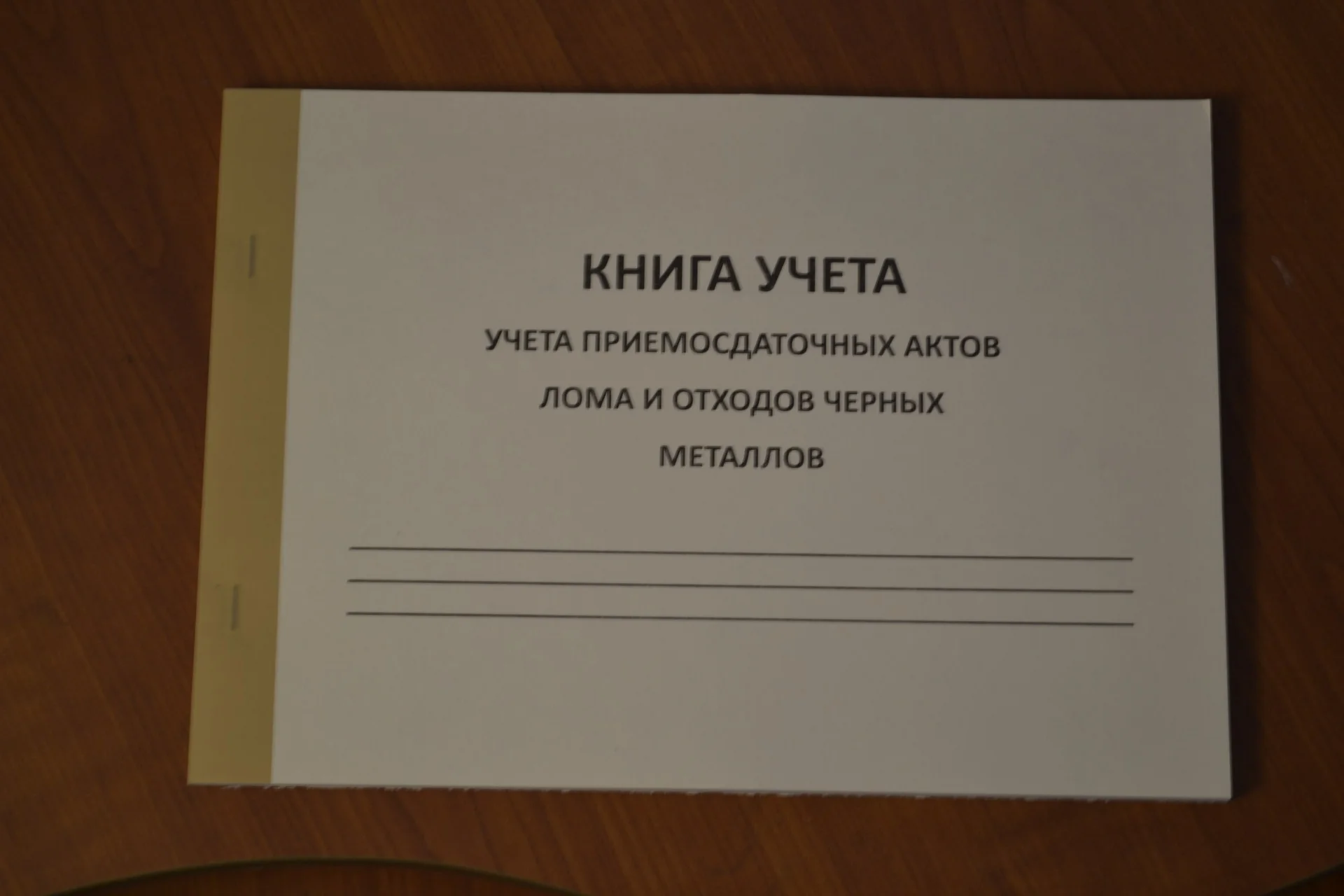 Книга учета приемосдаточных актов лома и отходов - изображение 1