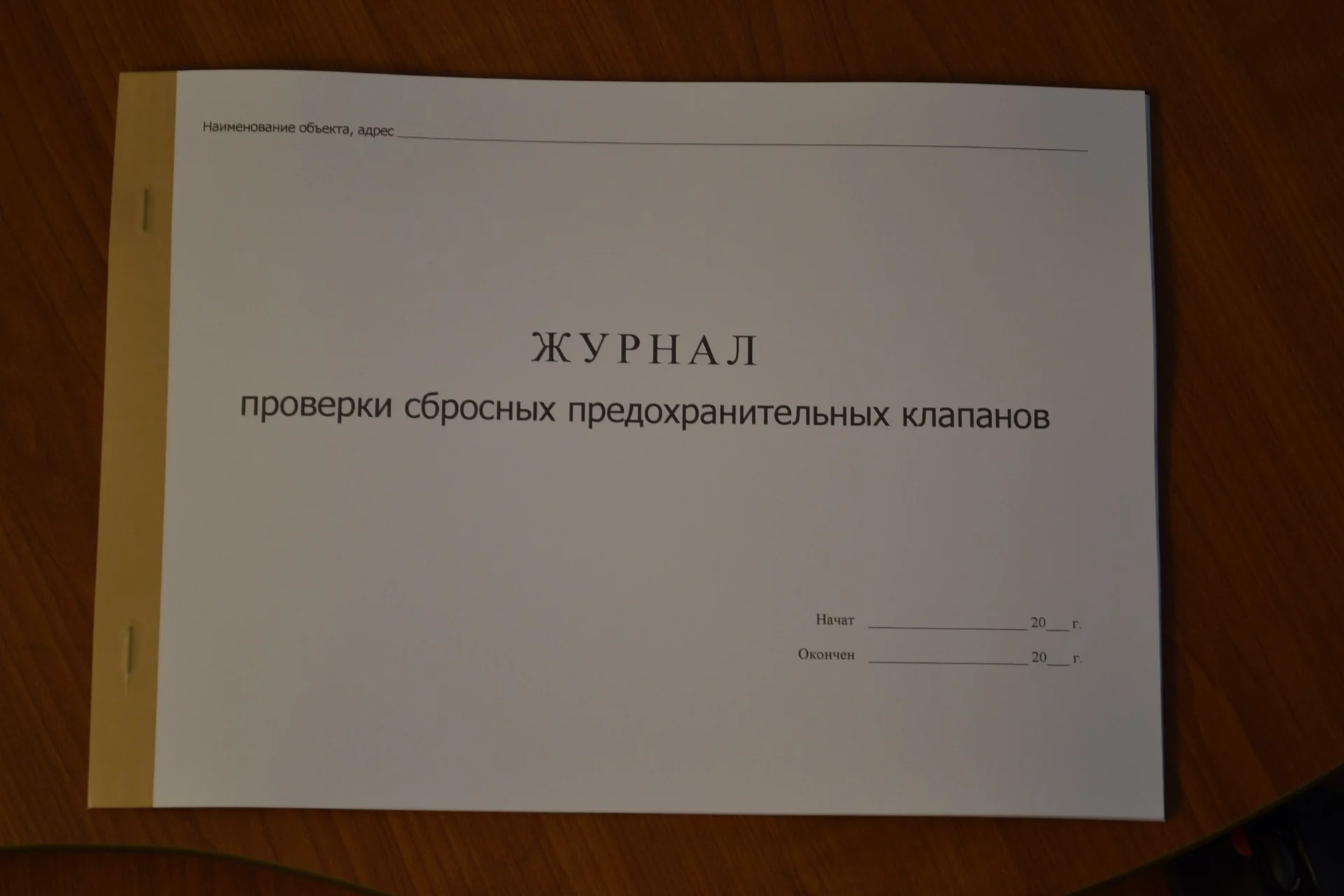 Журнал проверки сбросных предохранительных клапано - изображение 1