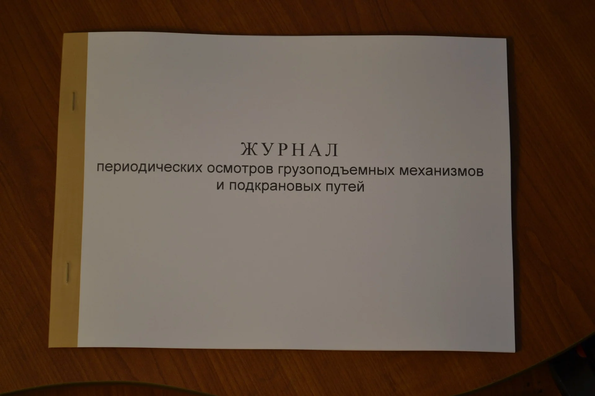 Журнал периодических осмотров грузоподъемных механ - изображение 1