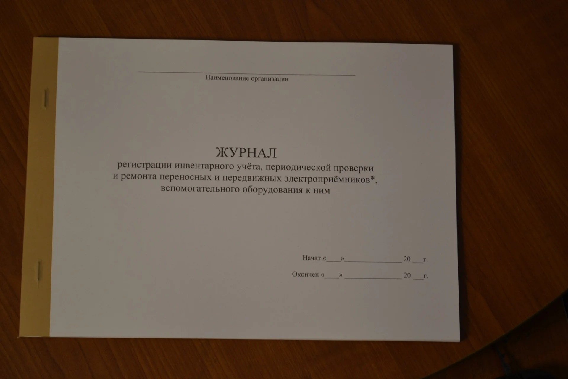 Журнал регистрации инвентарного учета - изображение 1