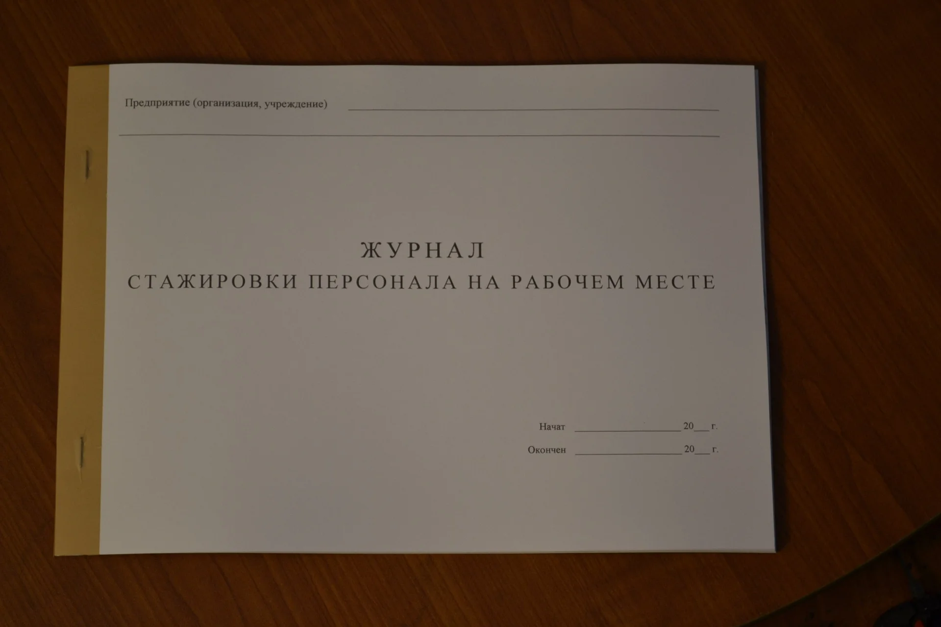 Журнал стажировки персонала на рабочем месте - изображение 1