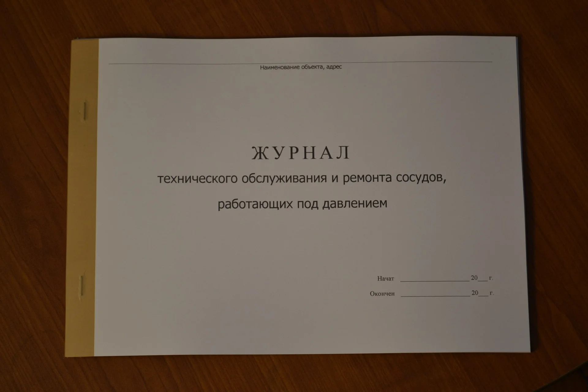 Журнал технического обслуживания и ремонта сосудов - изображение 1