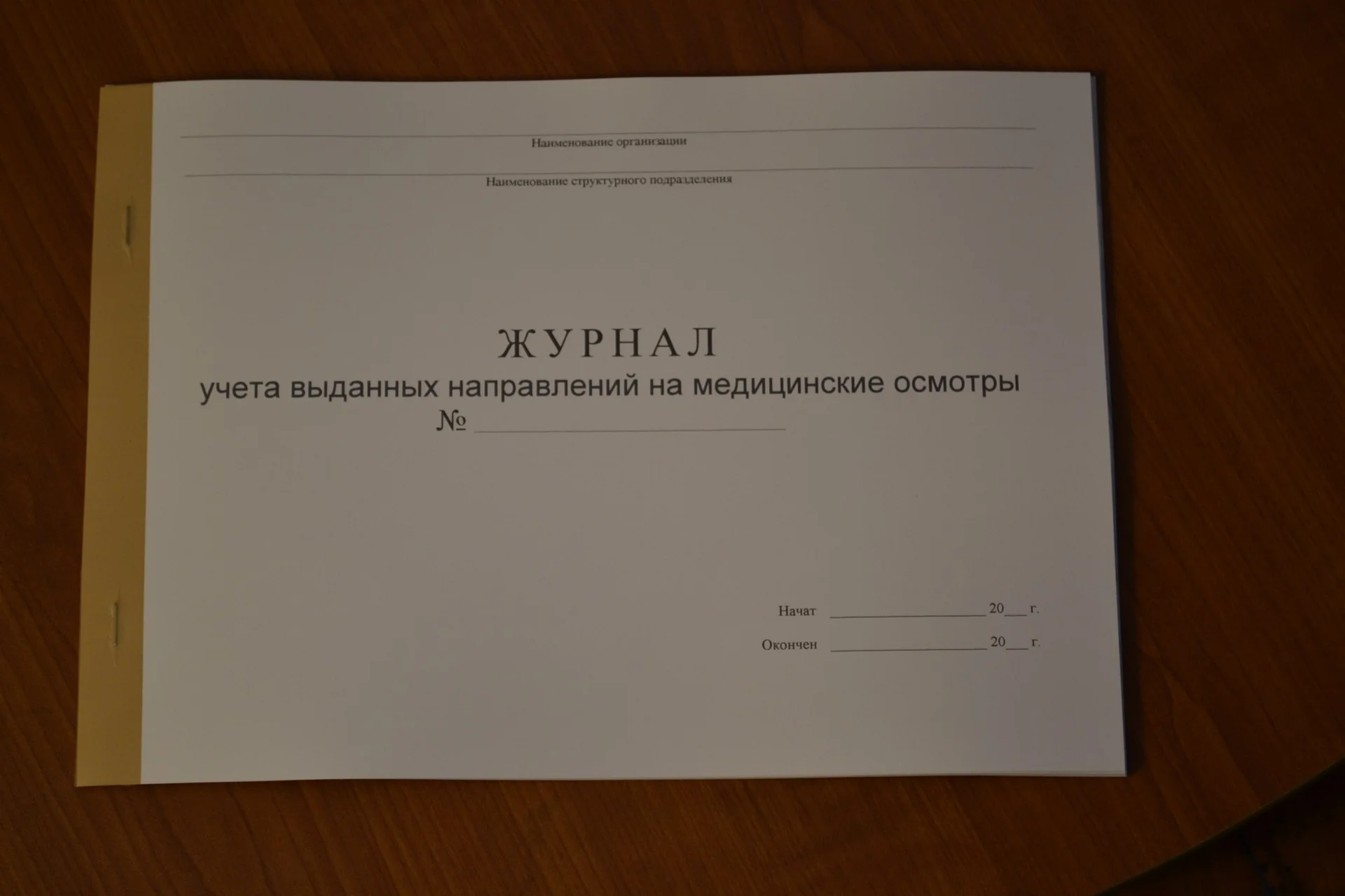 Журнал учета выданных направлений на медицинские - изображение 1