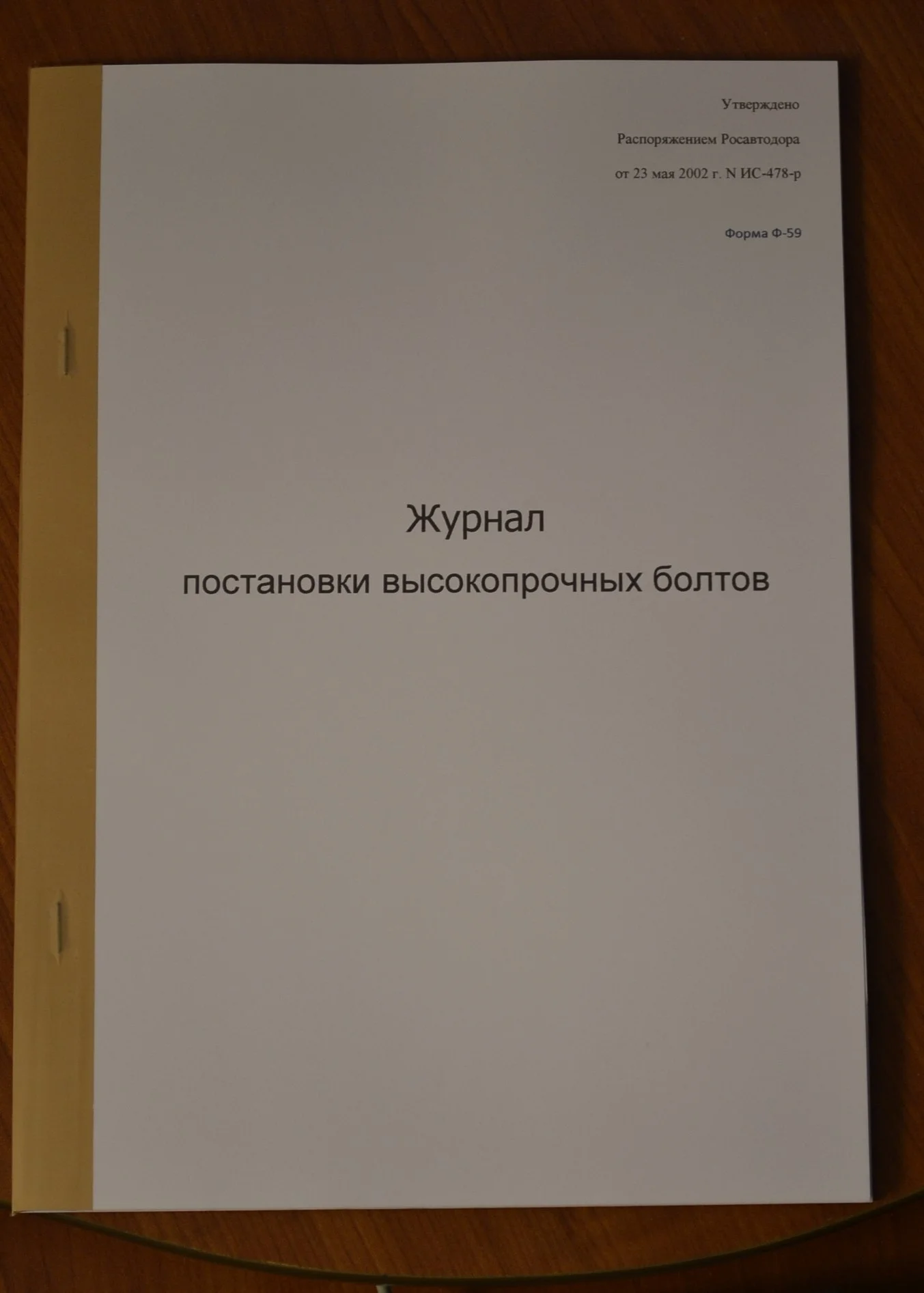 Журнал постановки высокопрочных болтов - изображение 1