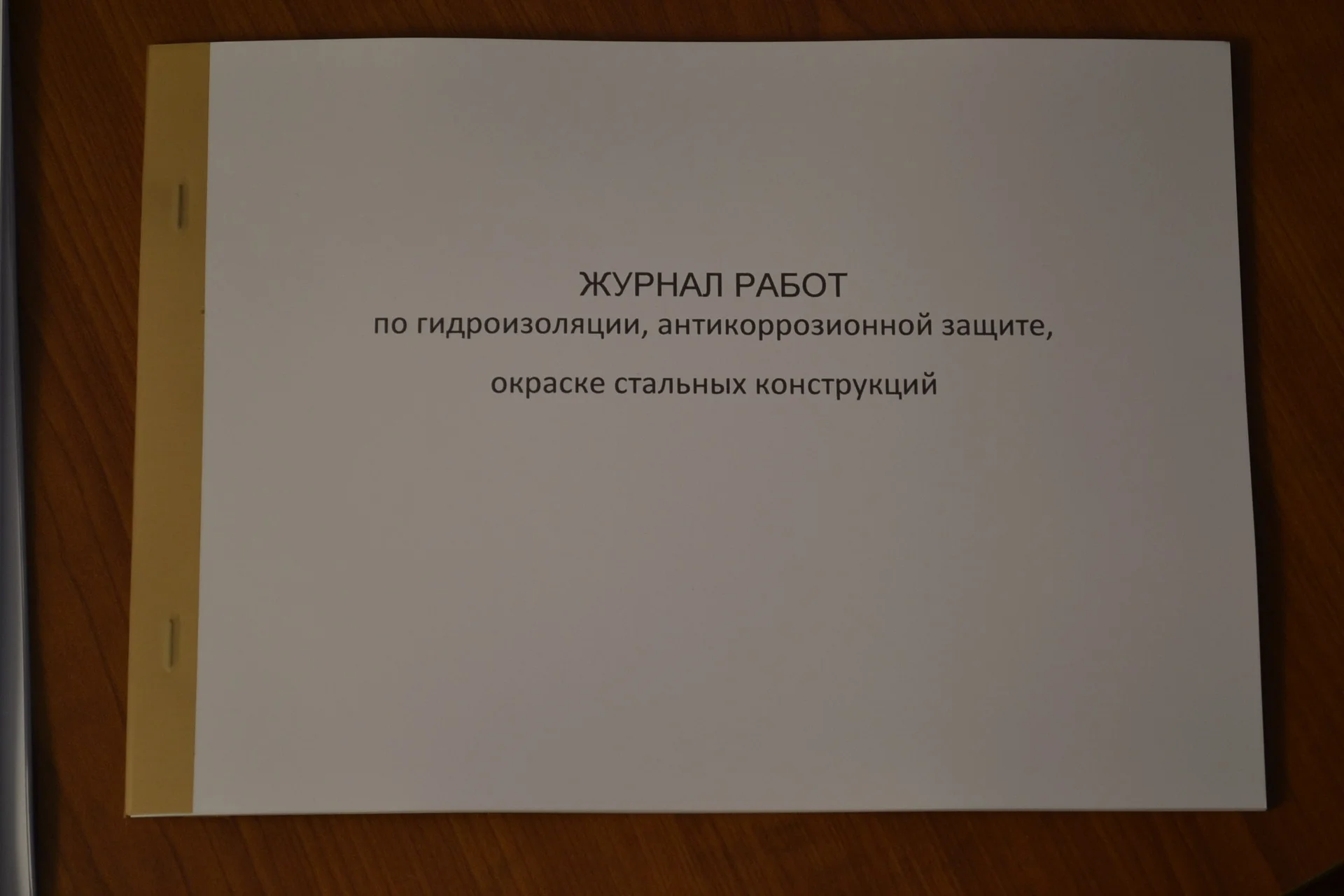 Журнал работ по гидроизоляции, антикоррозийной - изображение 1