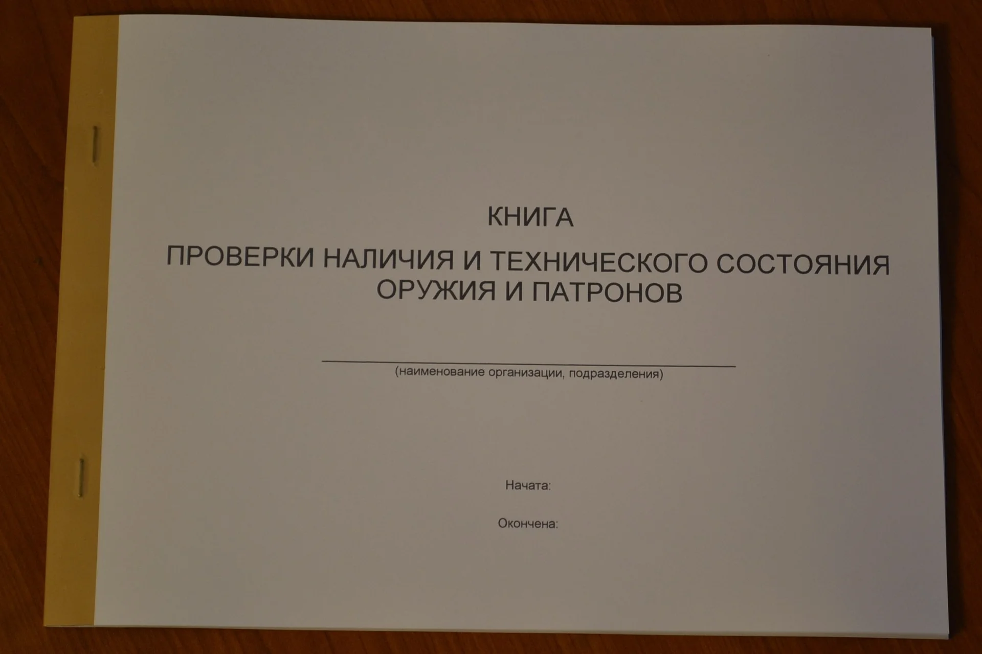 Книга проверки наличия и технического состояния - изображение 1