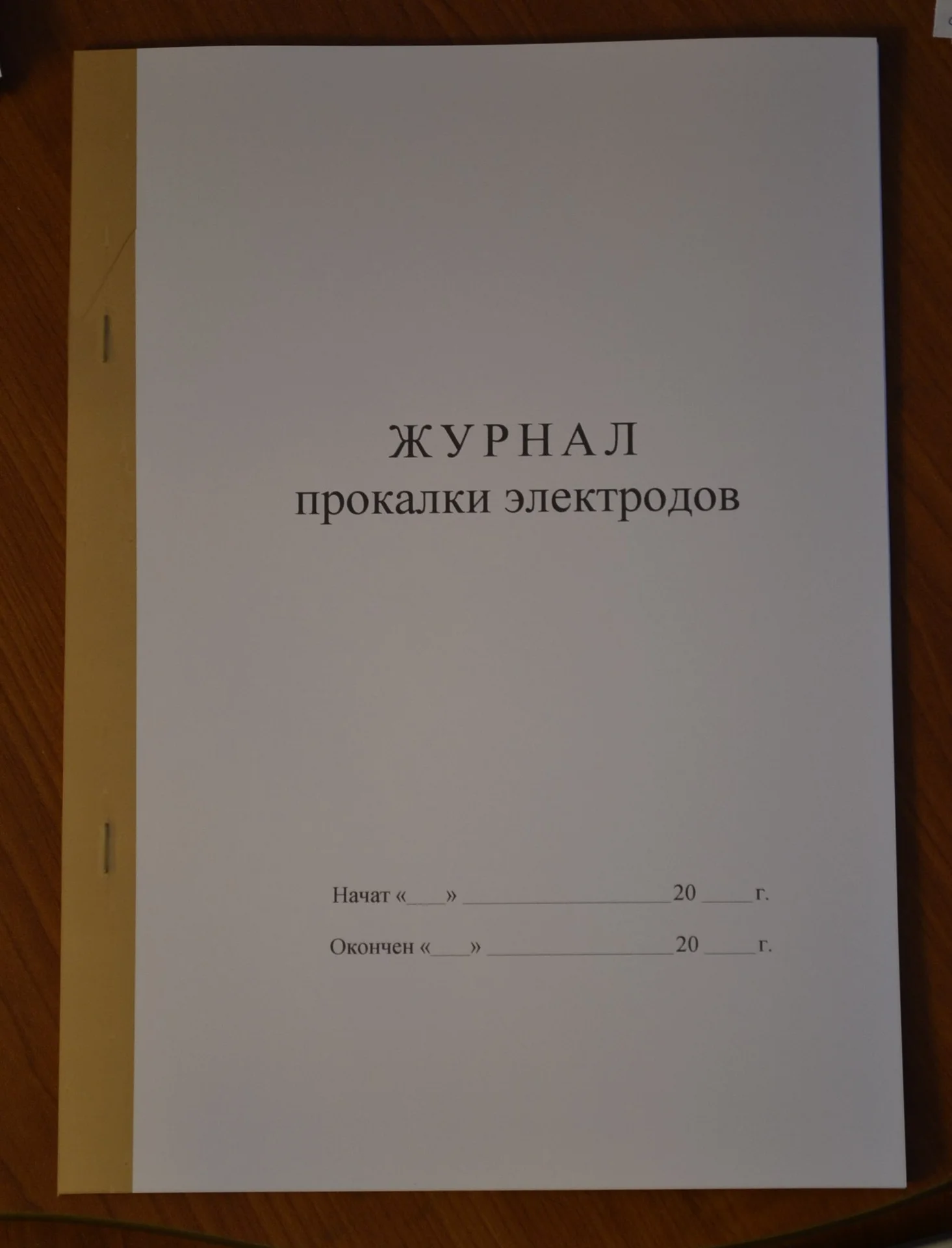 Журнал прокалки электродов - изображение 1