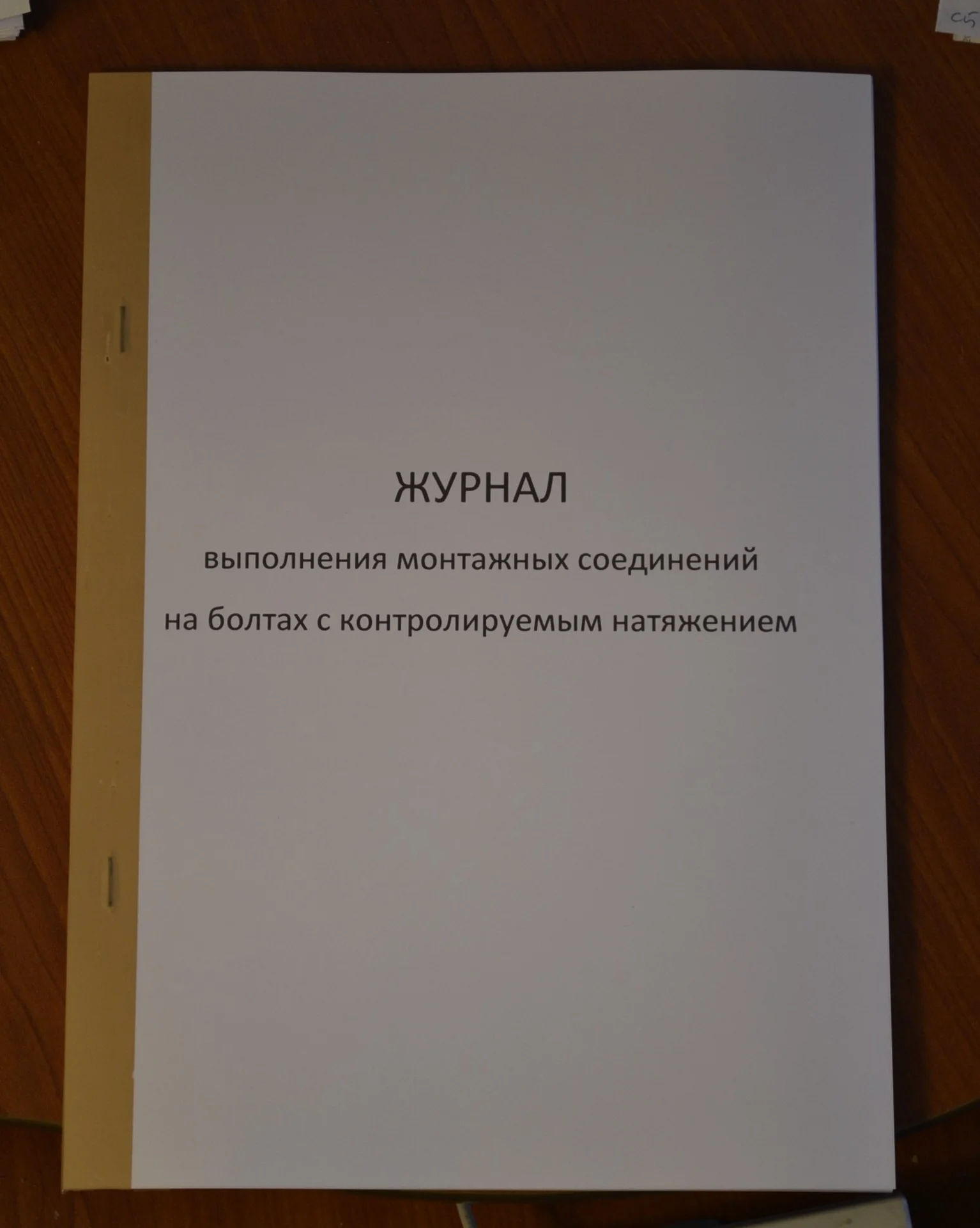 Журнал выполнения монтажных соединений на болтах - изображение 1