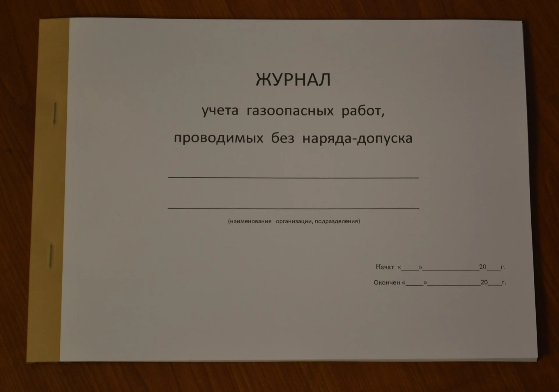 Журнал учета газоопасных работ - изображение 1
