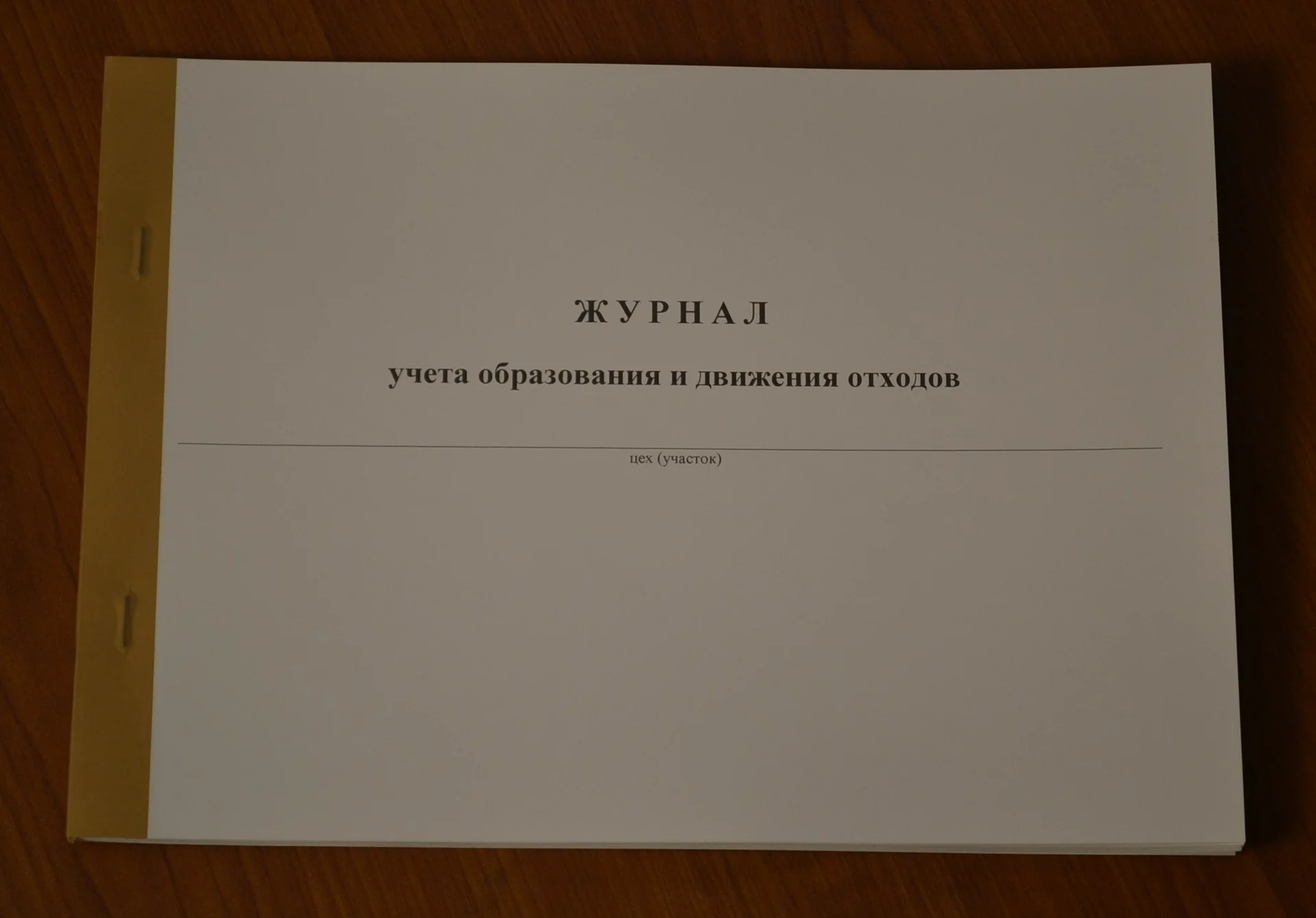 Журнал учета образования и движения отходов - изображение 1