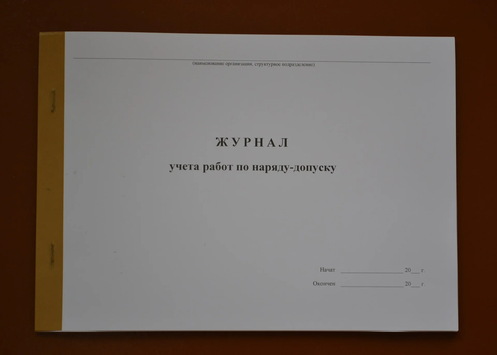 Журнал учета работ по наряду-допуску - изображение 1