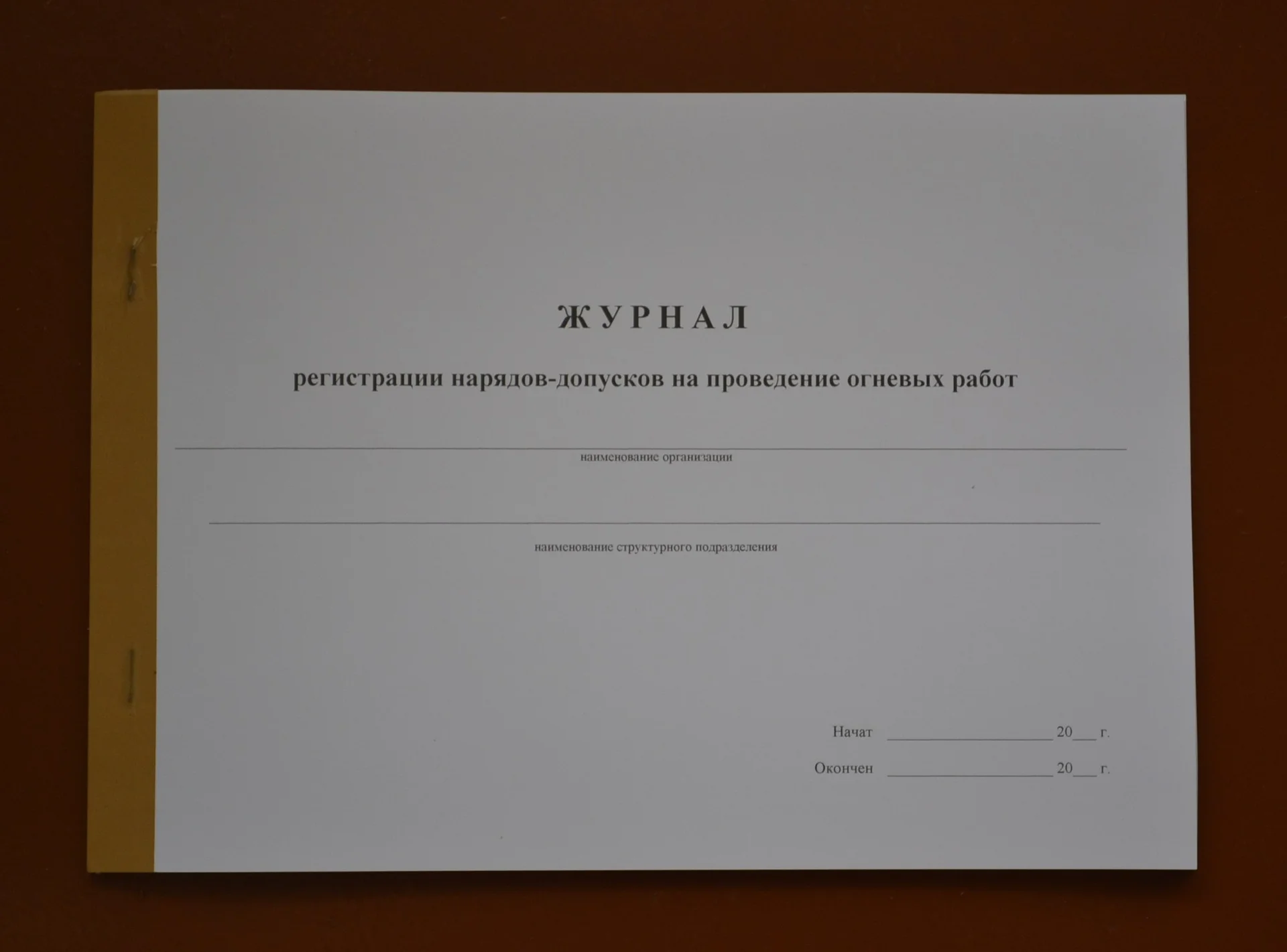 Журнал регистрации нарядов-допусков на проведение - изображение 1