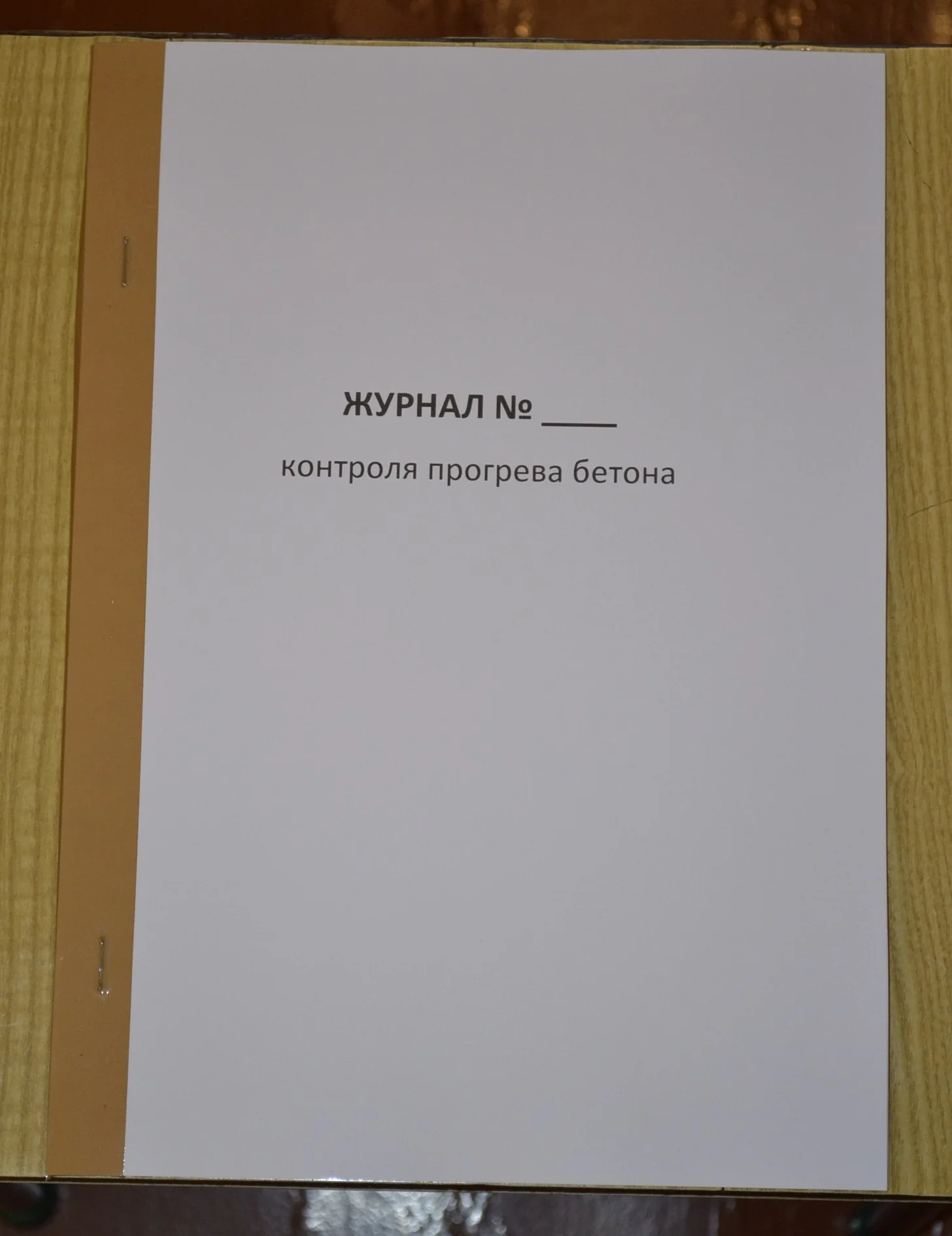 Журнал контроля прогрева бетона - изображение 1