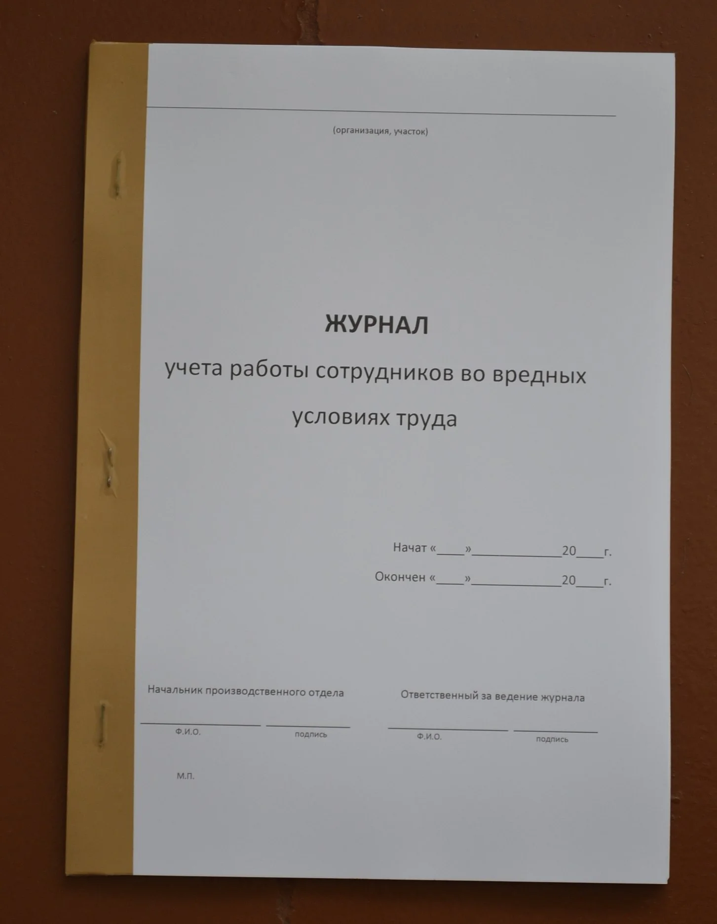 Журнал учета работы сотрудников во вредных условия - изображение 1
