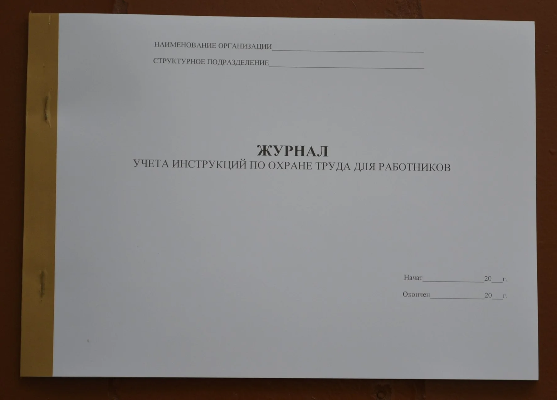 Журнал учета инструкций по охране труда