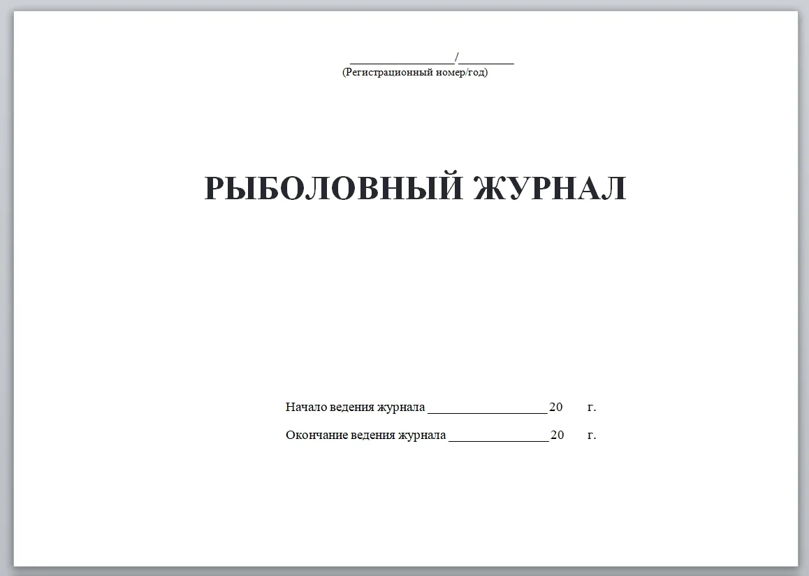 Рыболовный журнал - изображение 1