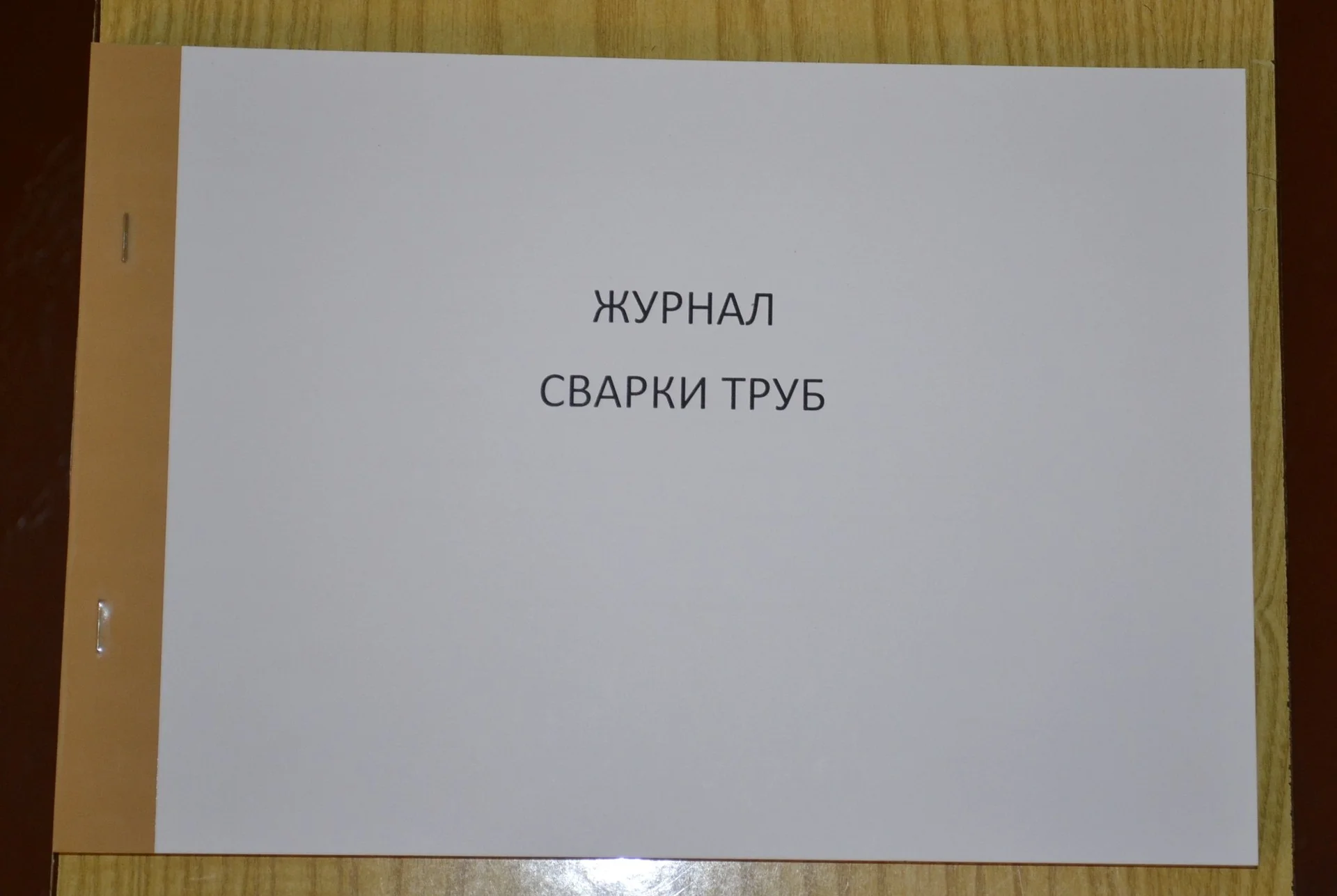 Журнал сварки труб - изображение 1