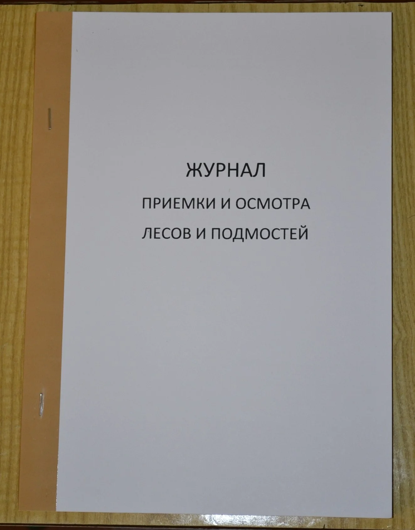 Журнал приемки и осмотра лесов и подмостей - изображение 1