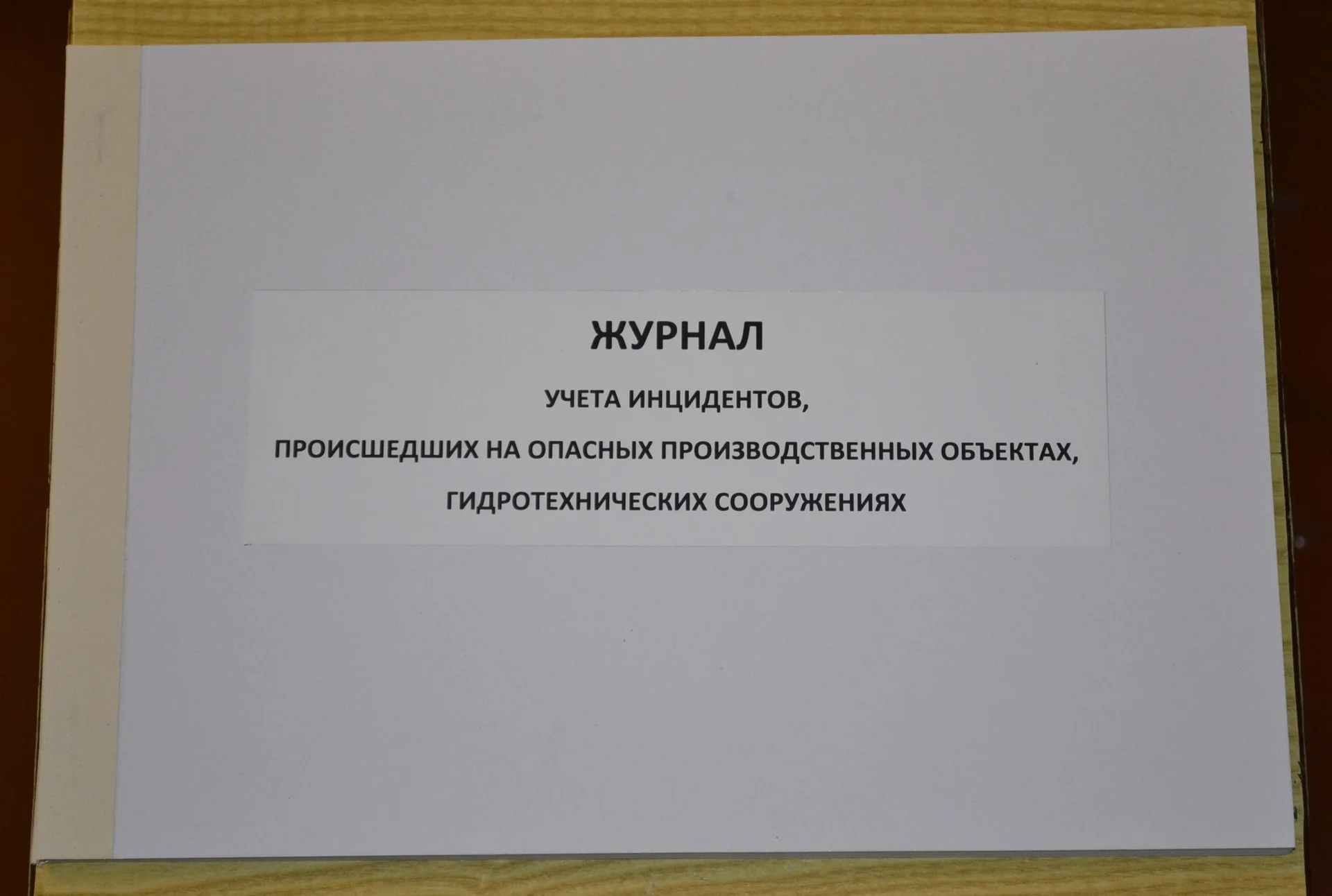 Журнал учета инцидентов, происшедших на опасных