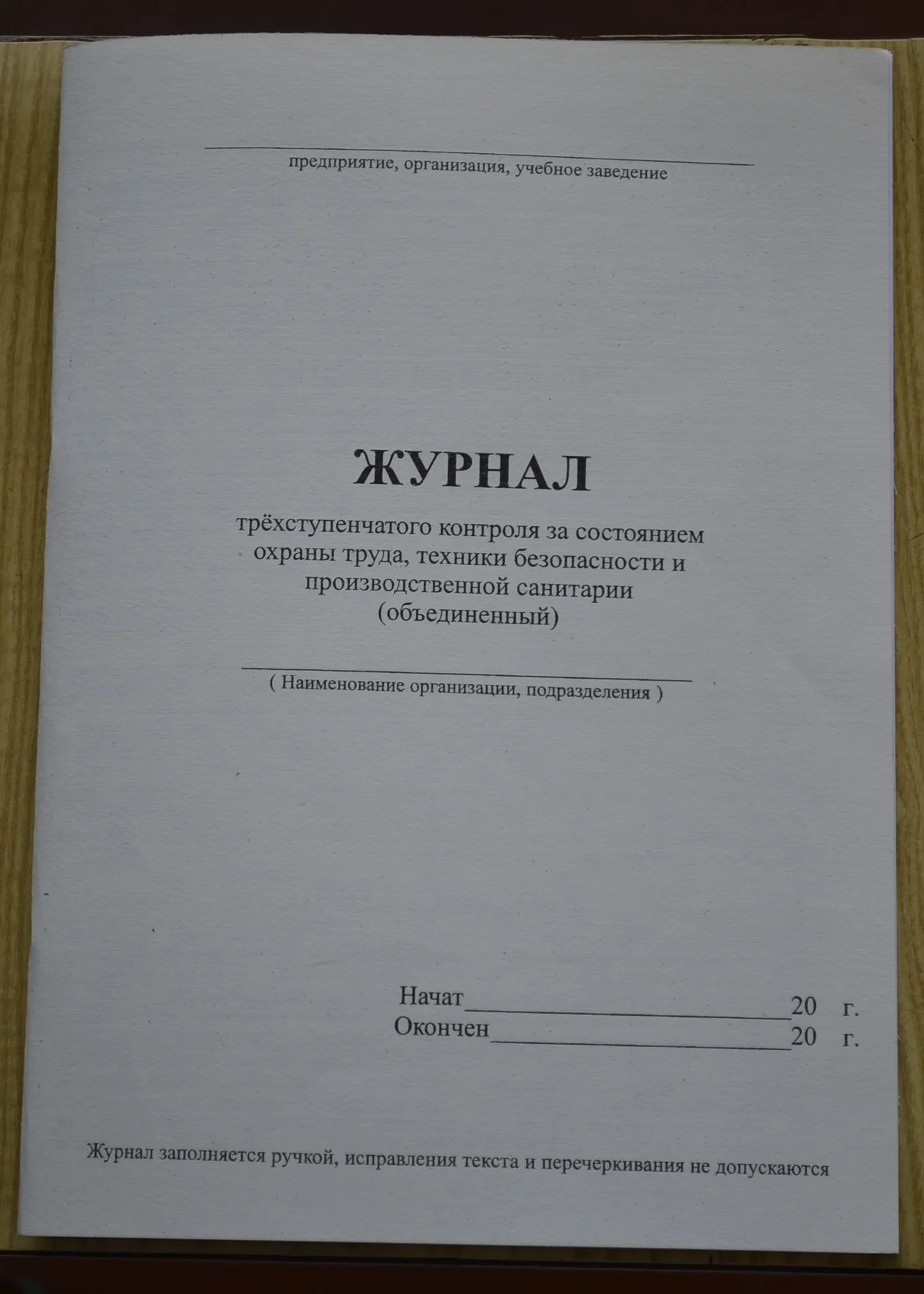 Журнал трехступенчатого контроля за состоянием ОТ - изображение 1