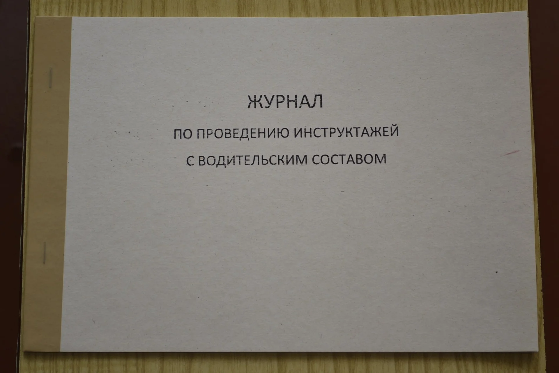 Журнал по проведению инструктажей с водительским - изображение 1