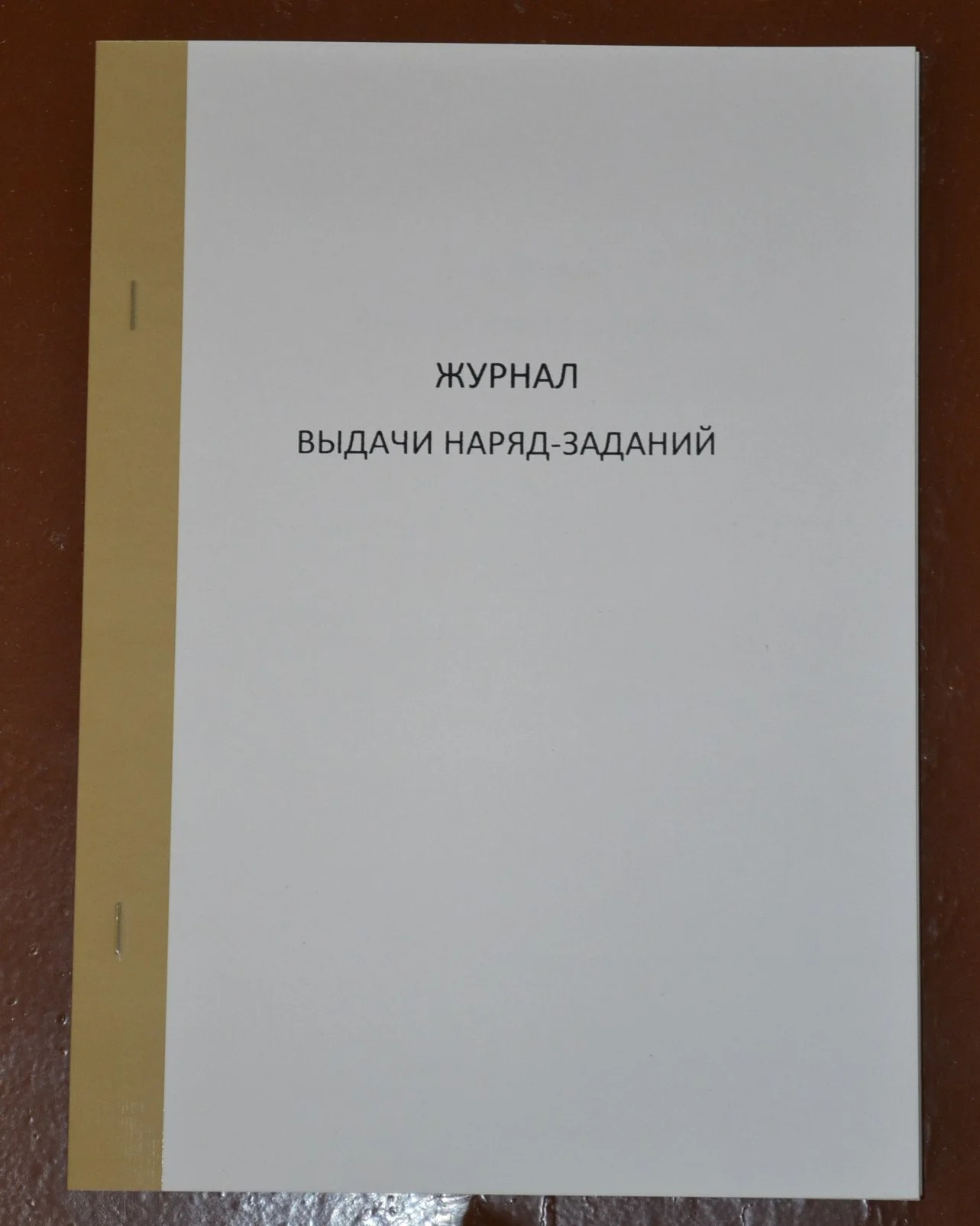 Журнал выдачи наряд-заданий