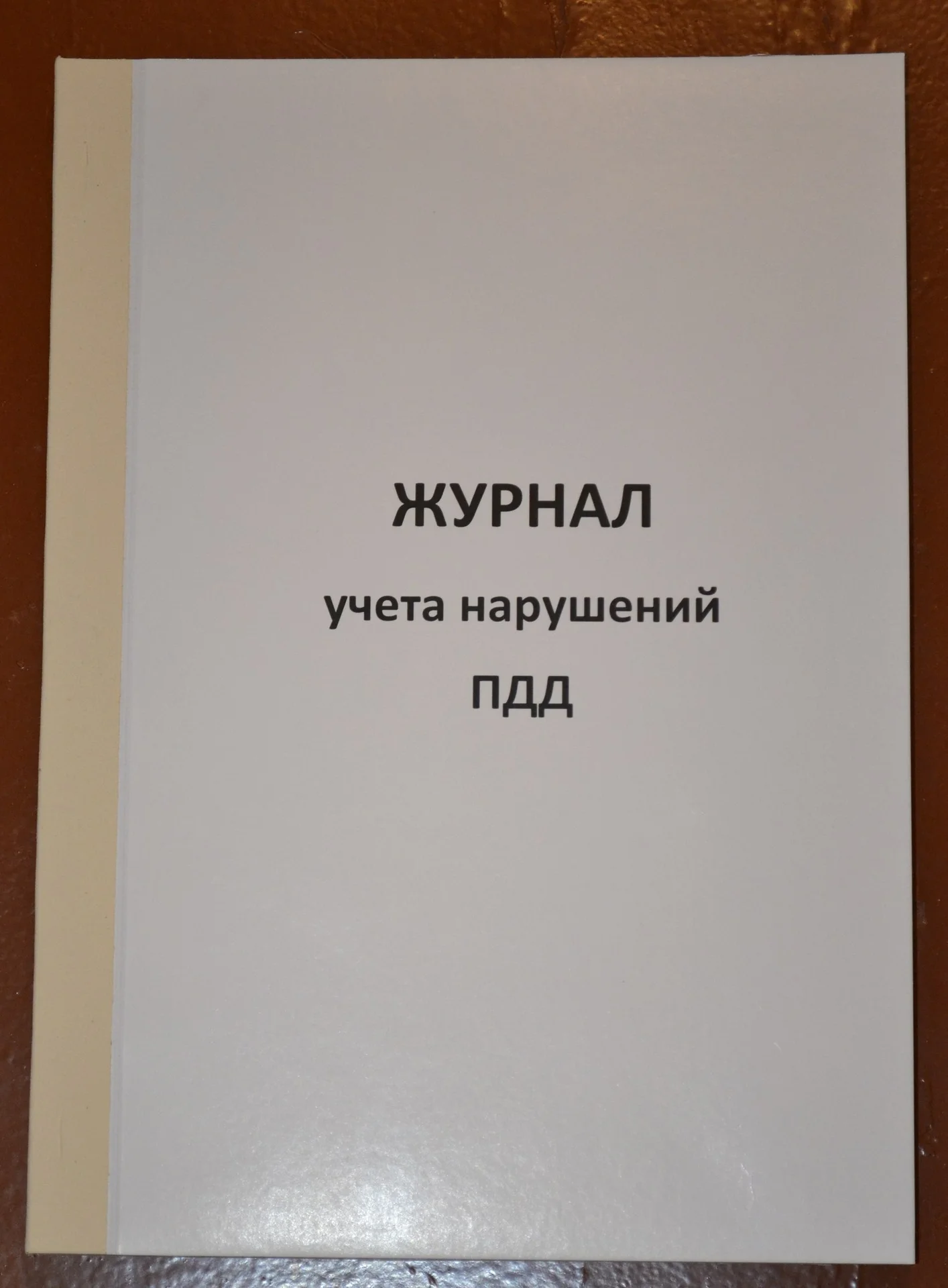 Журнал учета нарушений правил дорожного движения - изображение 1