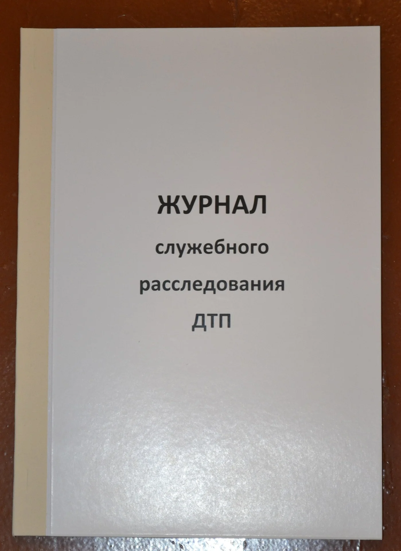 Журнал служебного расследования ДТП - изображение 1