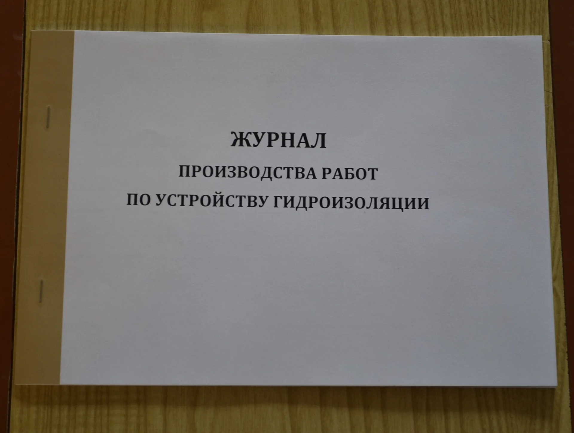 Журнал производства работ по устройству гидроизоля - изображение 1