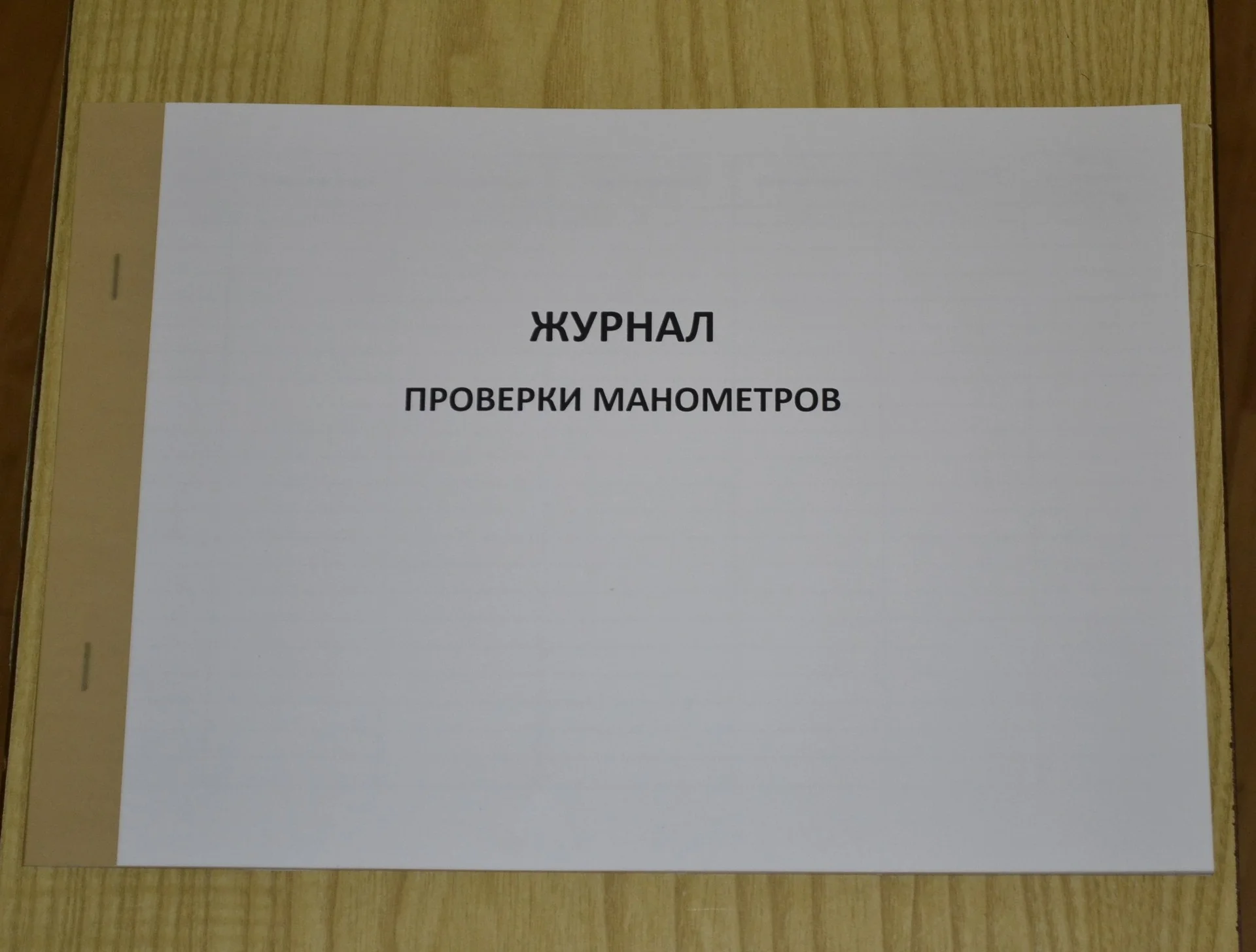 Журнал поверки манометров - изображение 1
