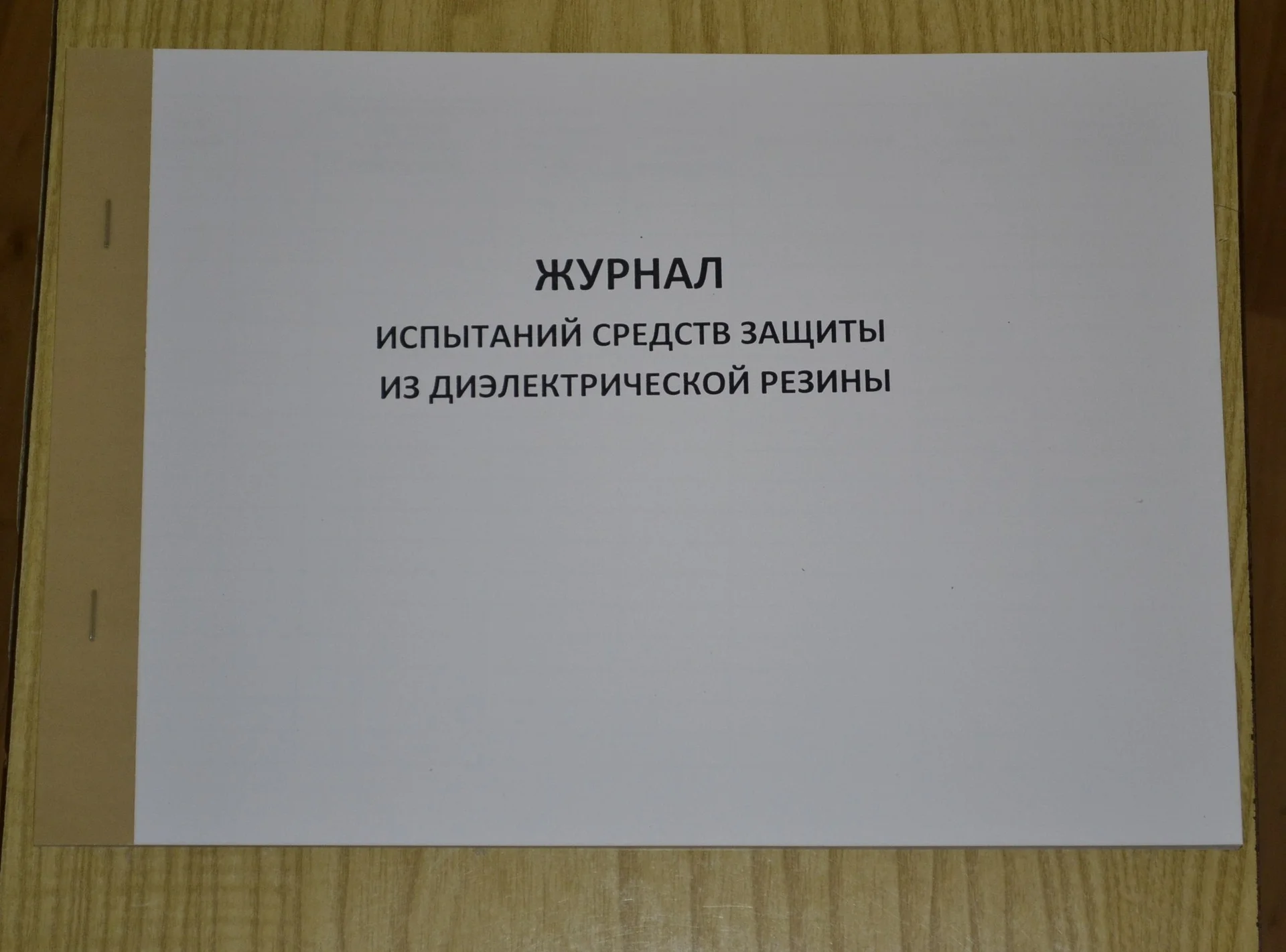 Журнал испытаний средств защиты из диэлектрической - изображение 1