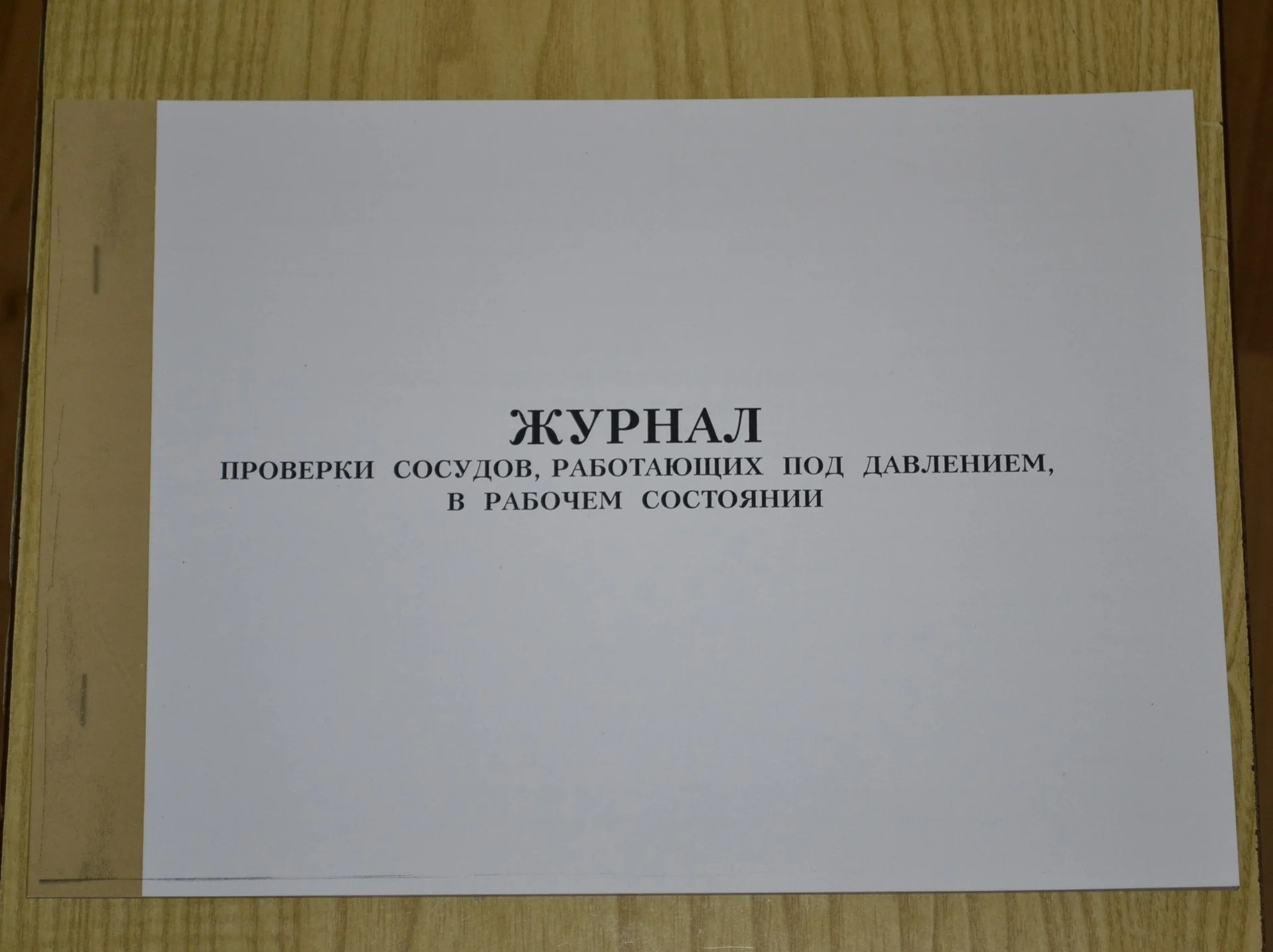 Журнал проверки сосудов, работающих под давлением - изображение 1
