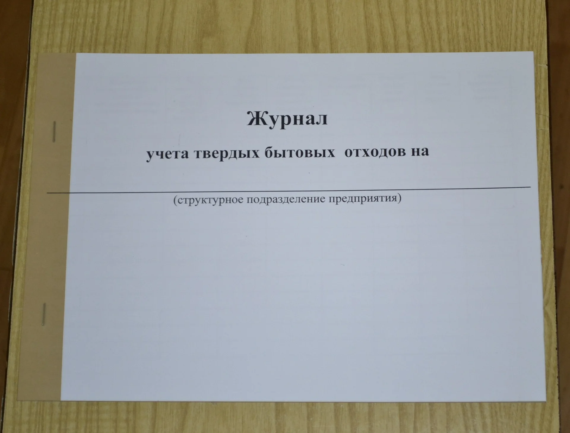 Журнал учета твердых бытовых отходов - изображение 1