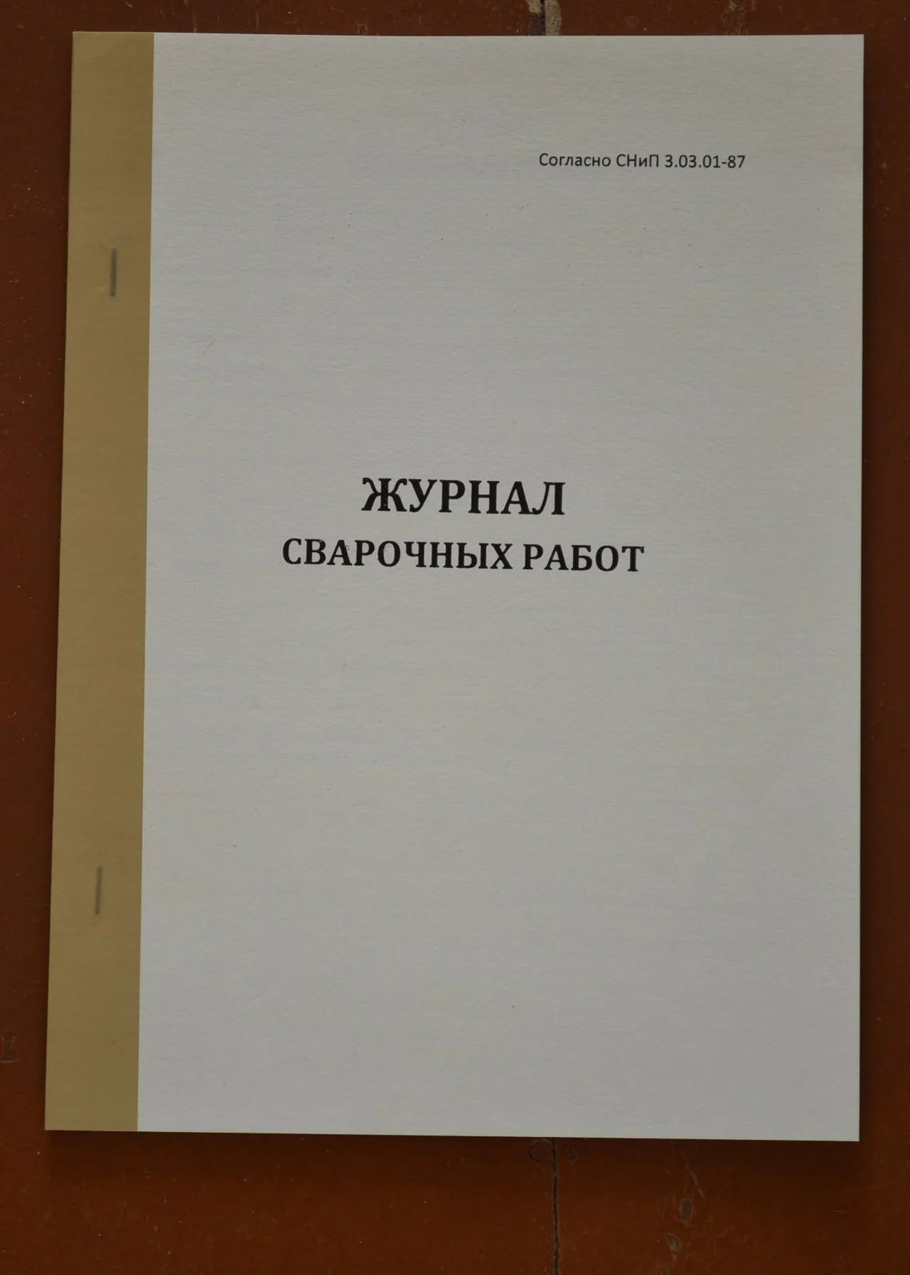 Журнал сварочных работ СНиП 3.03.01-87 - изображение 1