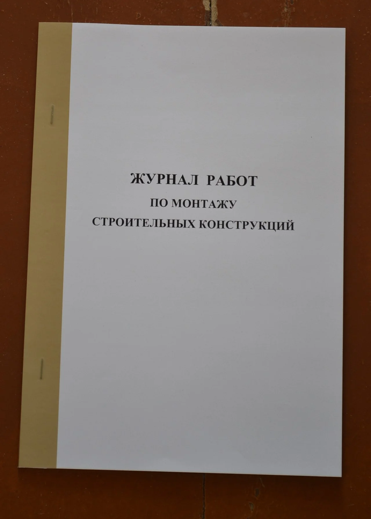 Журнал работ по монтажу строительных конструкций - изображение 1