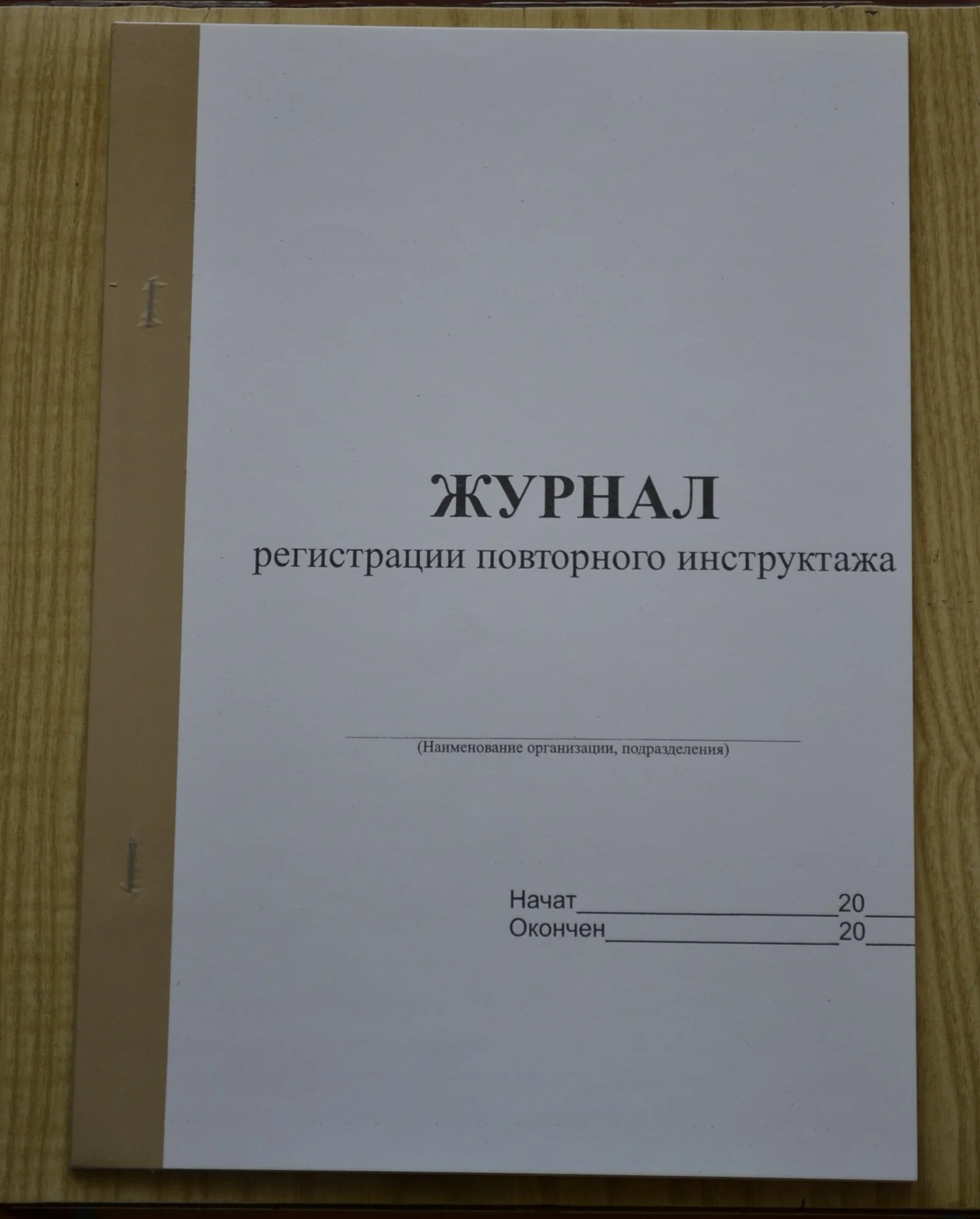 Журнал регистрации повторного инструктажа - изображение 1