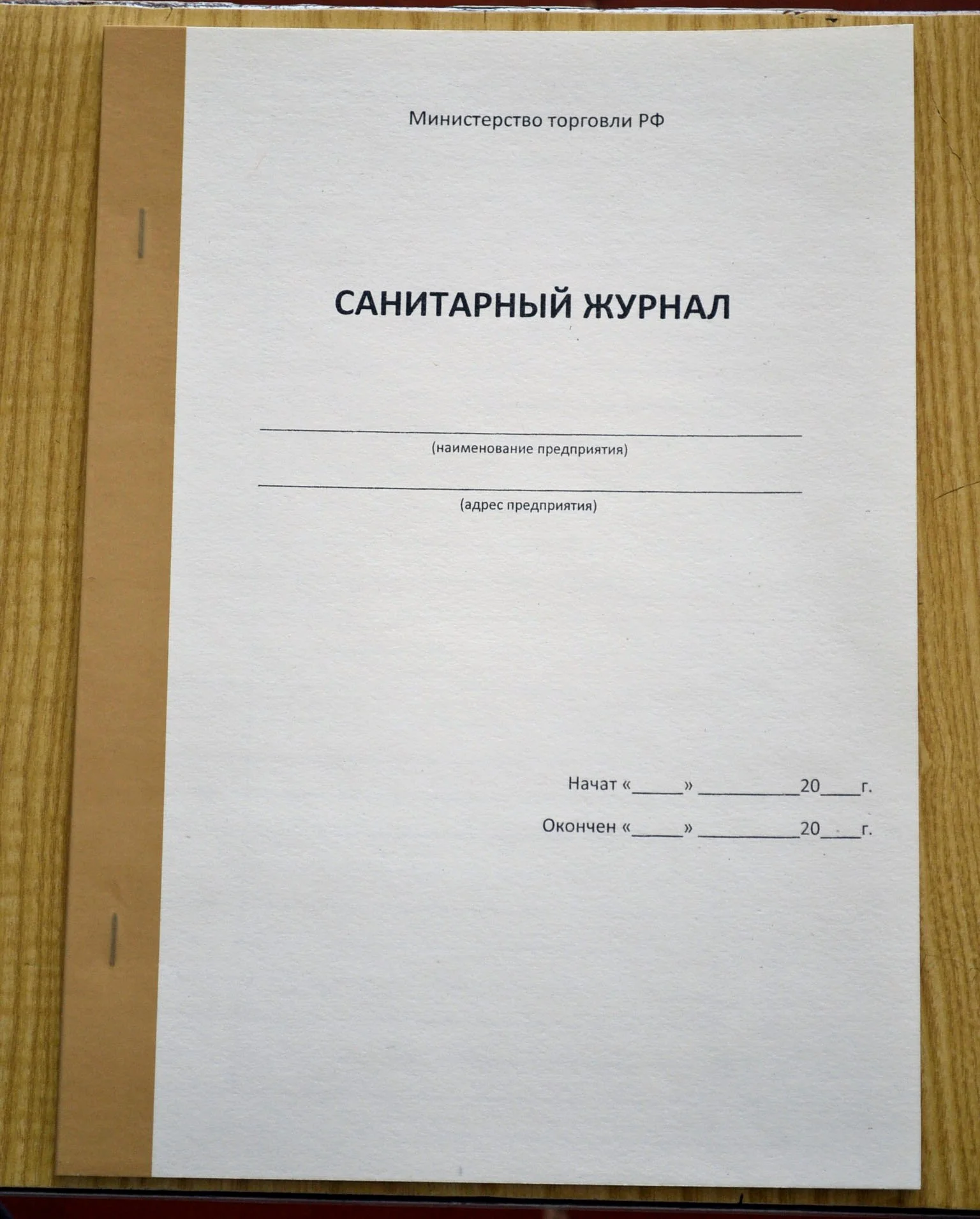 Санитарный журнал - изображение 1
