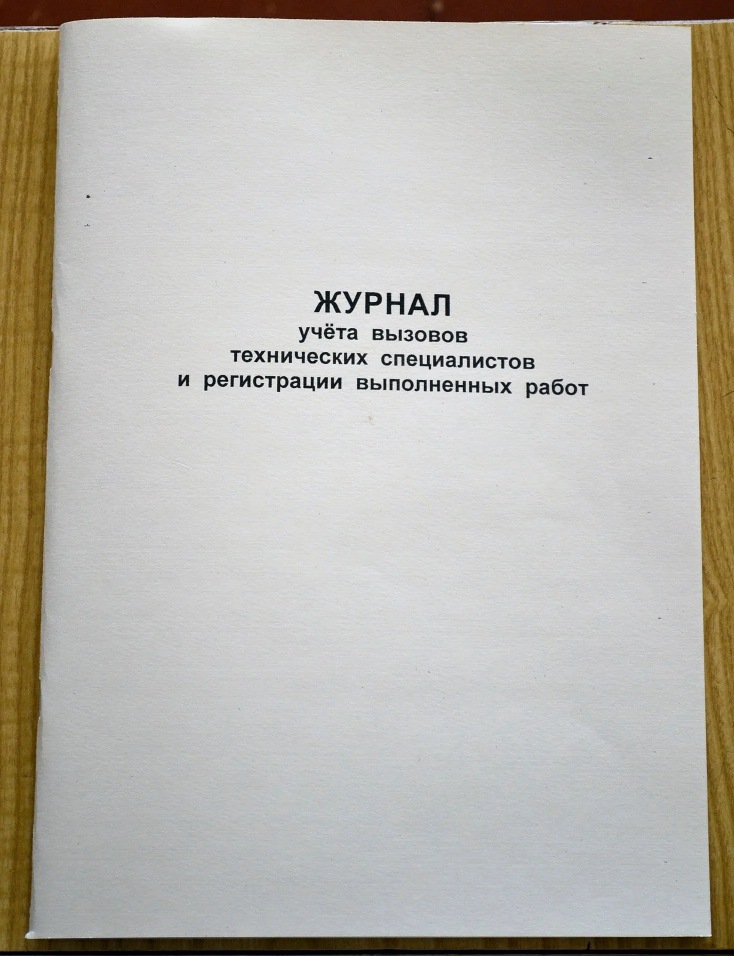 Журнал учета вызовов технических специалистов