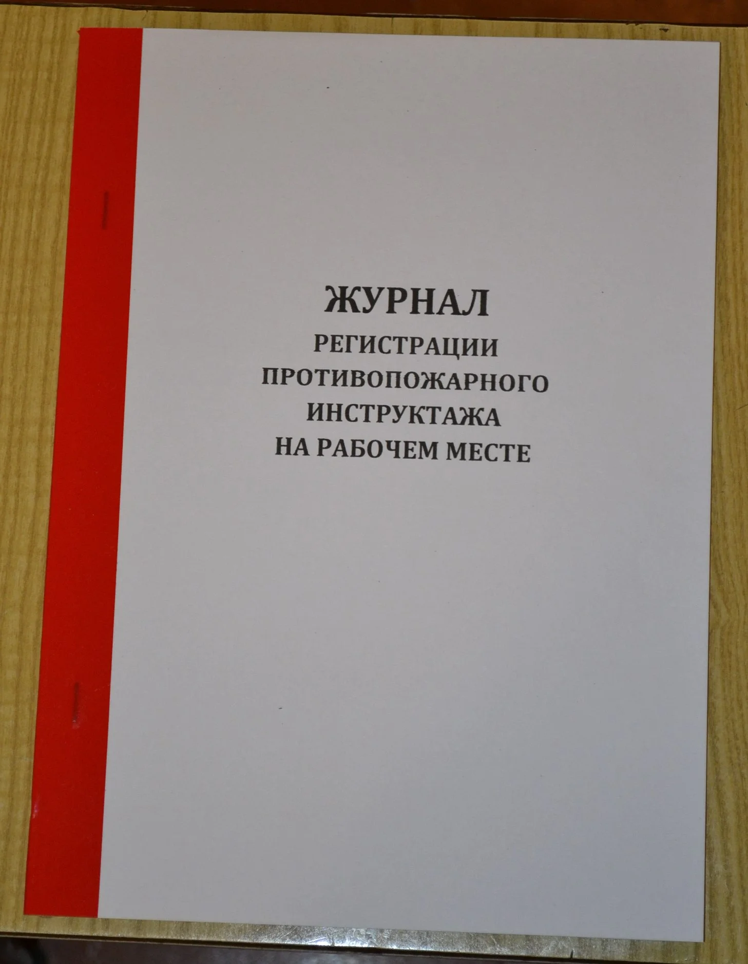 Журнал регистрации противопожарного инструктажа - изображение 1