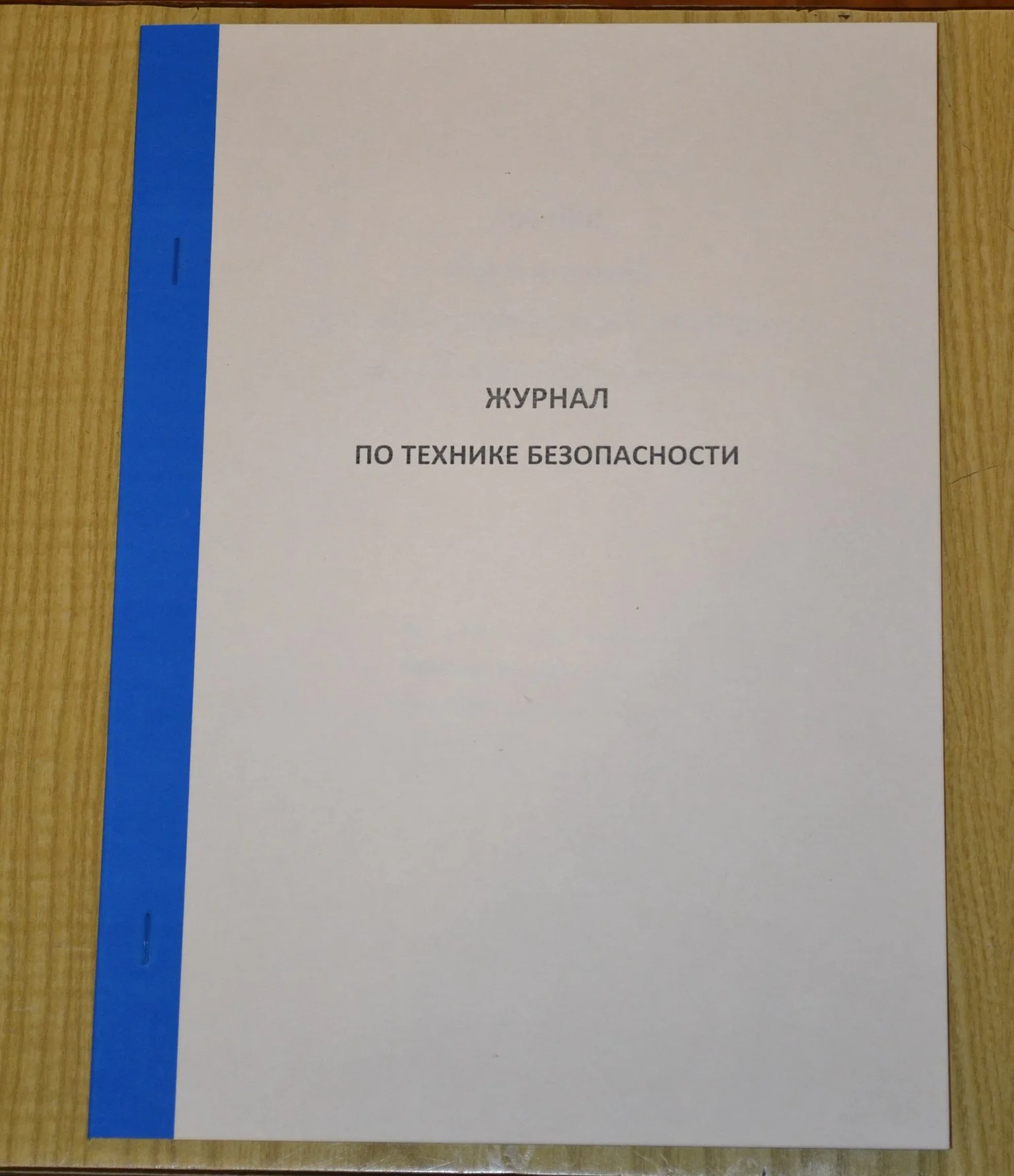 Журнал по технике безопасности - изображение 1