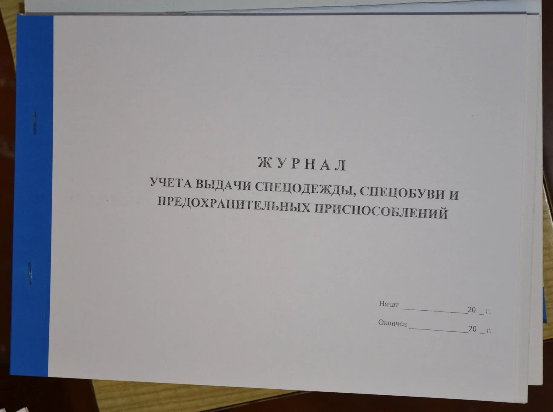 Журнал учета выдачи спецодежды, спецобуви - изображение 1
