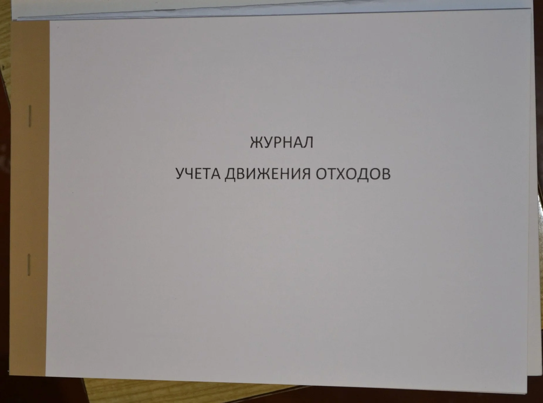 Журнал учета движения отходов - изображение 1