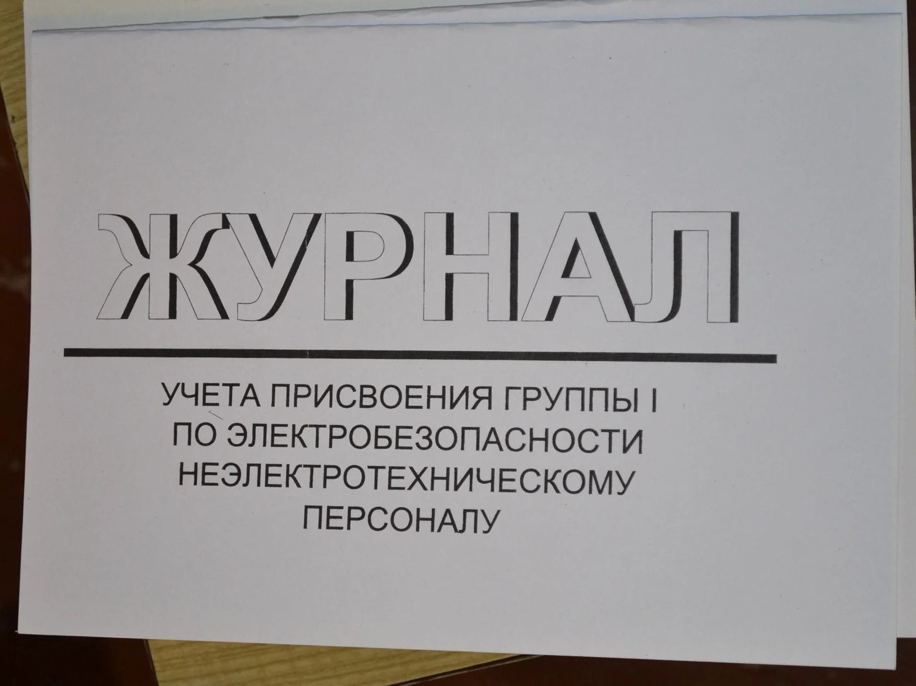Журнал учета присвоения группы I по электробезопас - изображение 1
