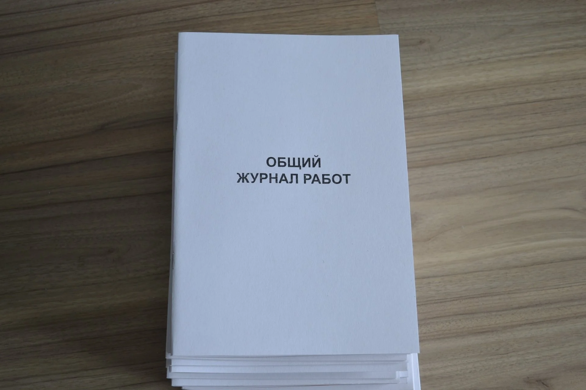 Общий журнал работ РД-11-05-2007 - изображение 1
