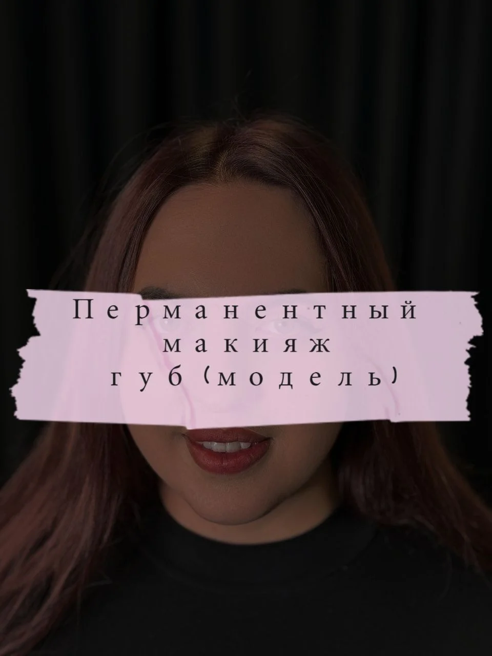 Перманентный макияж губ| Модель - изображение 1