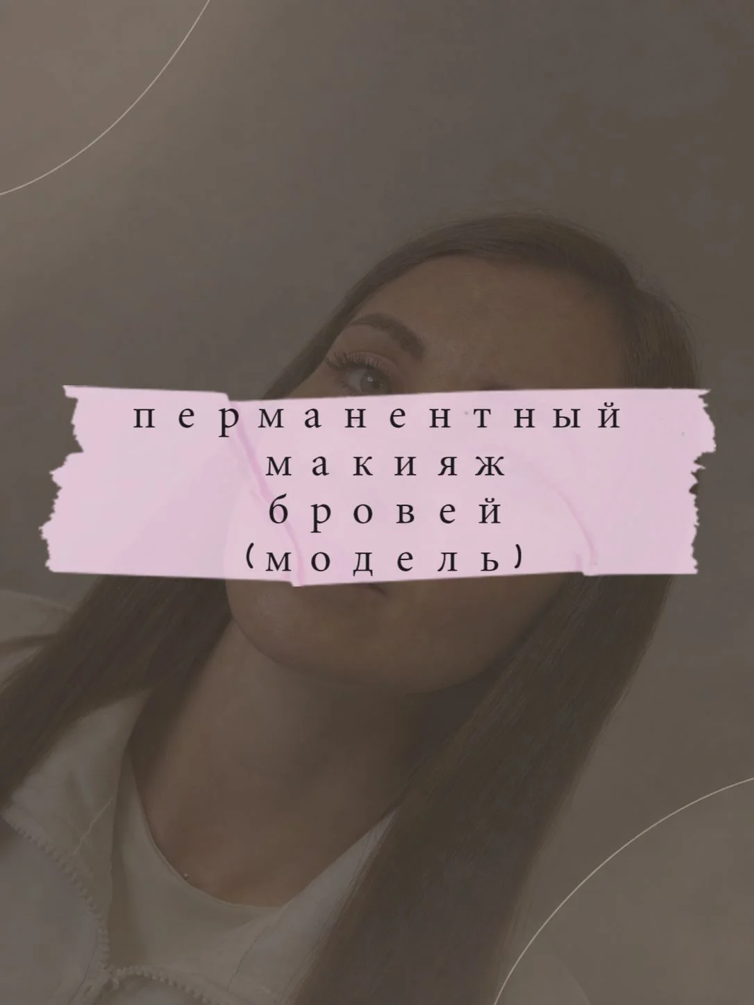 Перманентный макияж бровей|Модель - изображение 1
